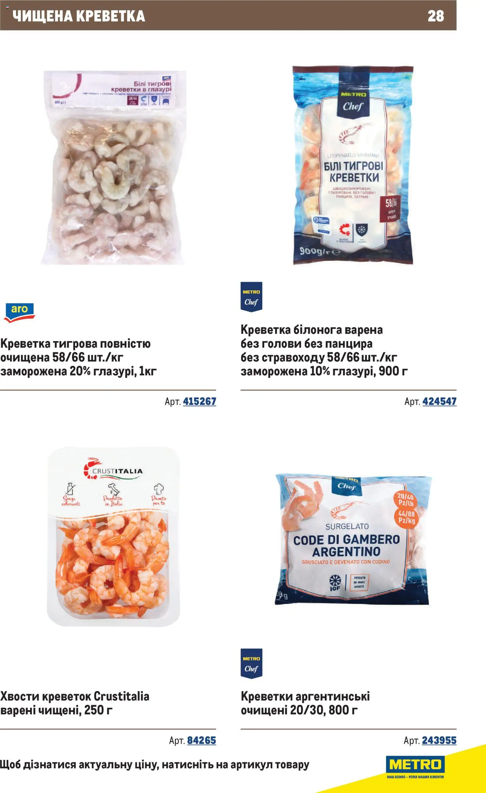 Metro Kаталог - дійснийкції з 10.12.2025 | Сторінка: 28 | Товари: Креветки