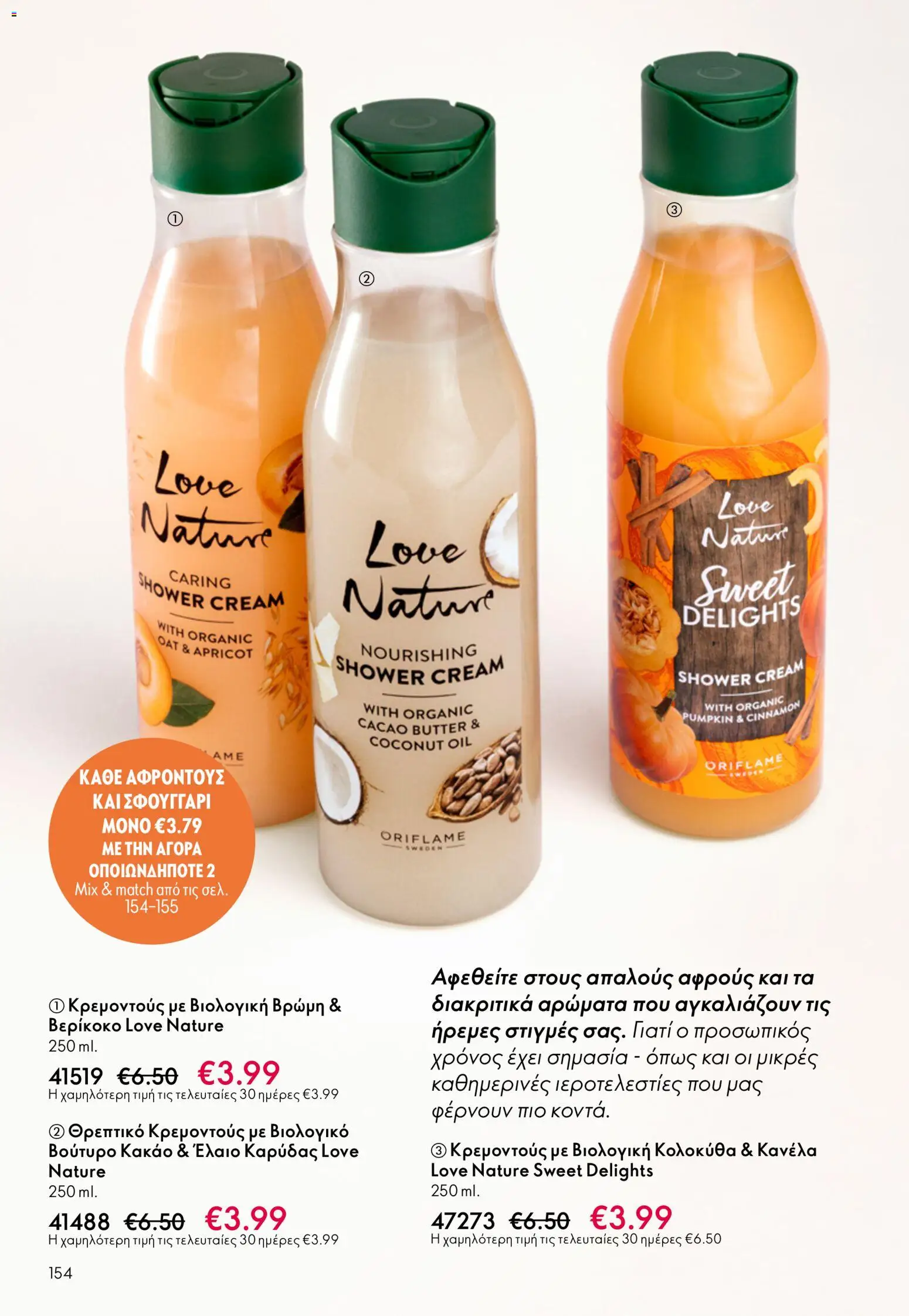  | Σελίδα: 154 | Προϊόντα: Βούτυρο, Κακάο, Βρώμη, Κανέλα