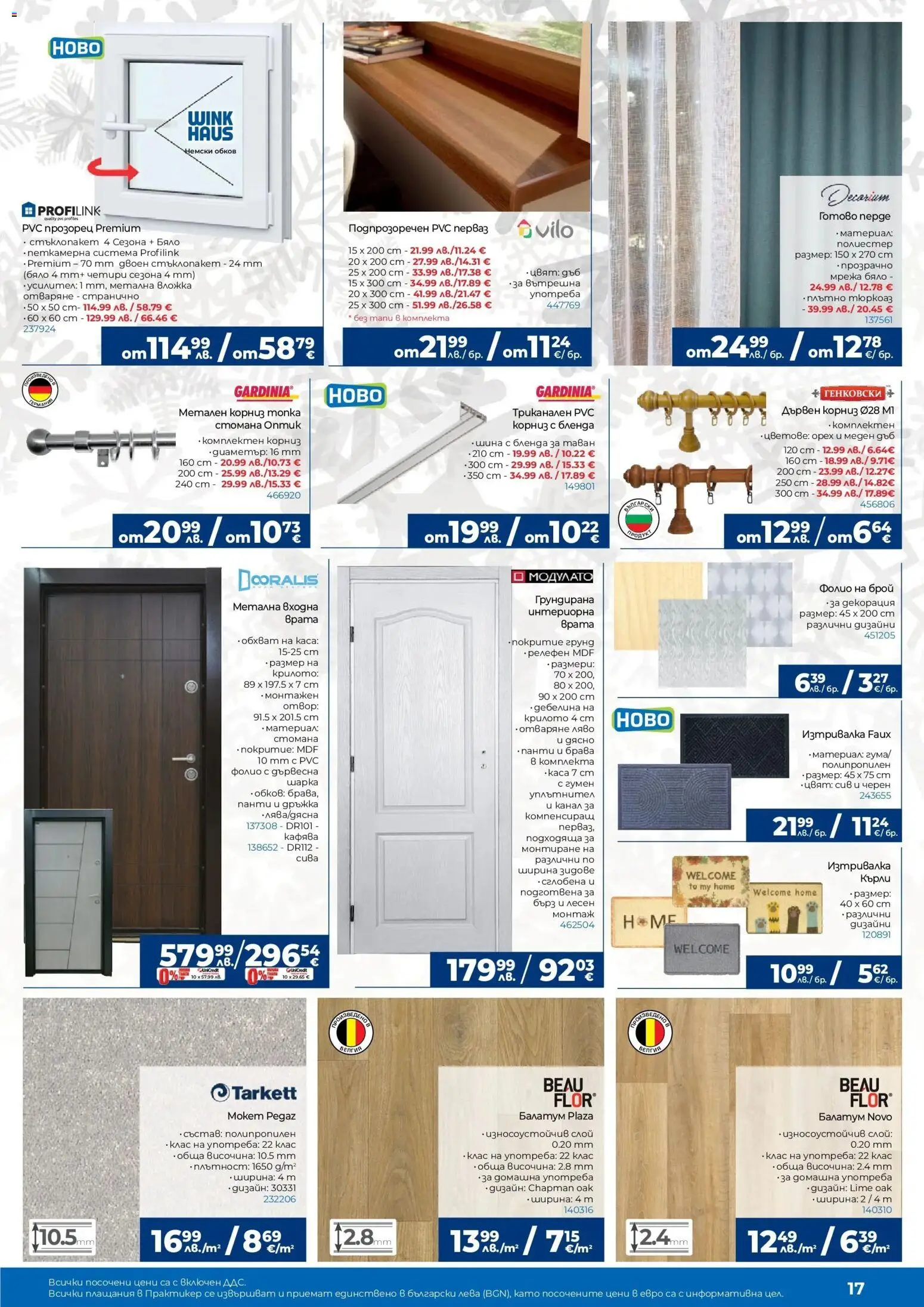 {H1} | Страница: 17 | Продукти: Балатум, Мрежа, Декорация, Изтривалка