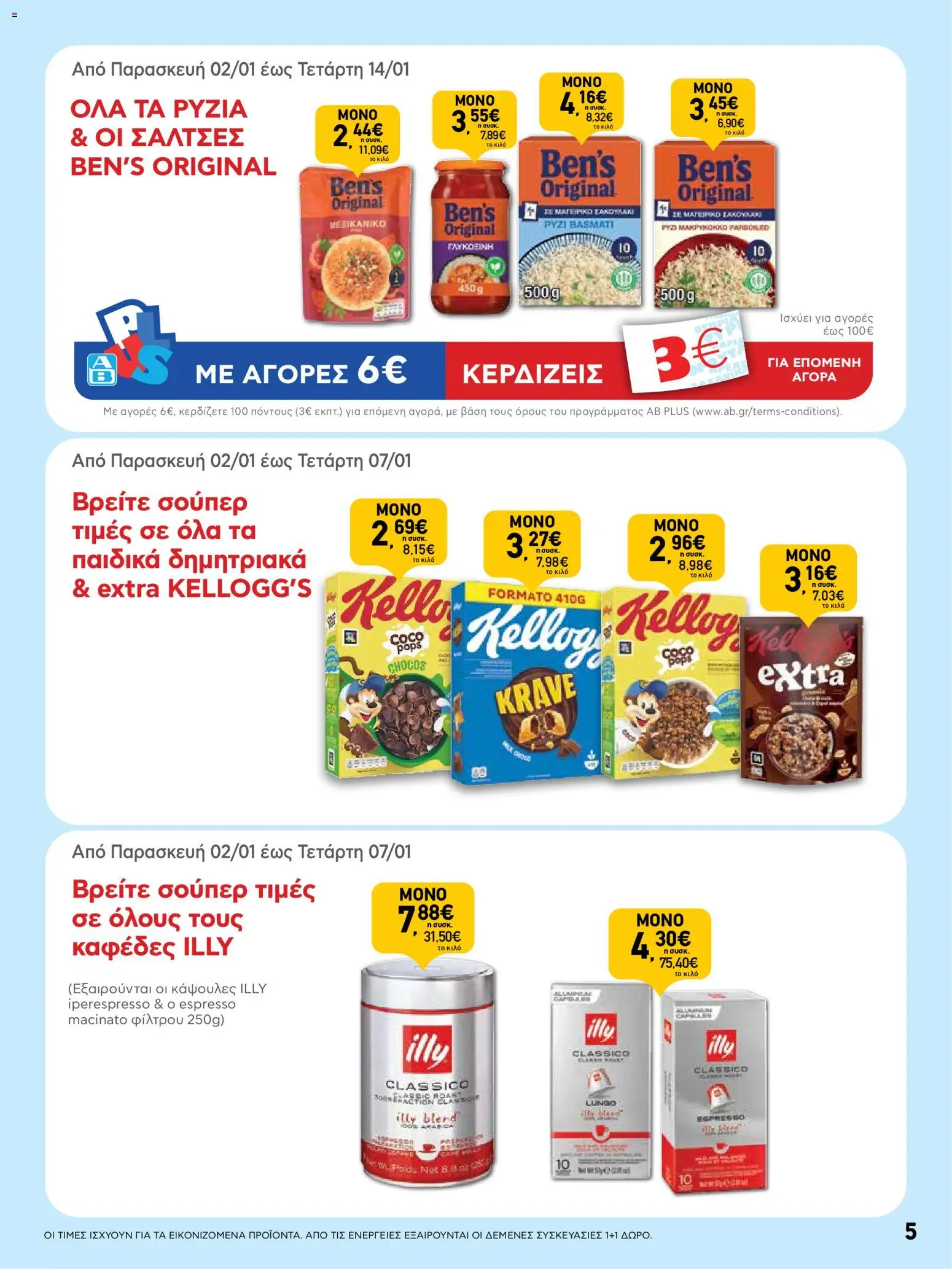  | Σελίδα: 5 | Προϊόντα: Ρύζι, Δημητριακά