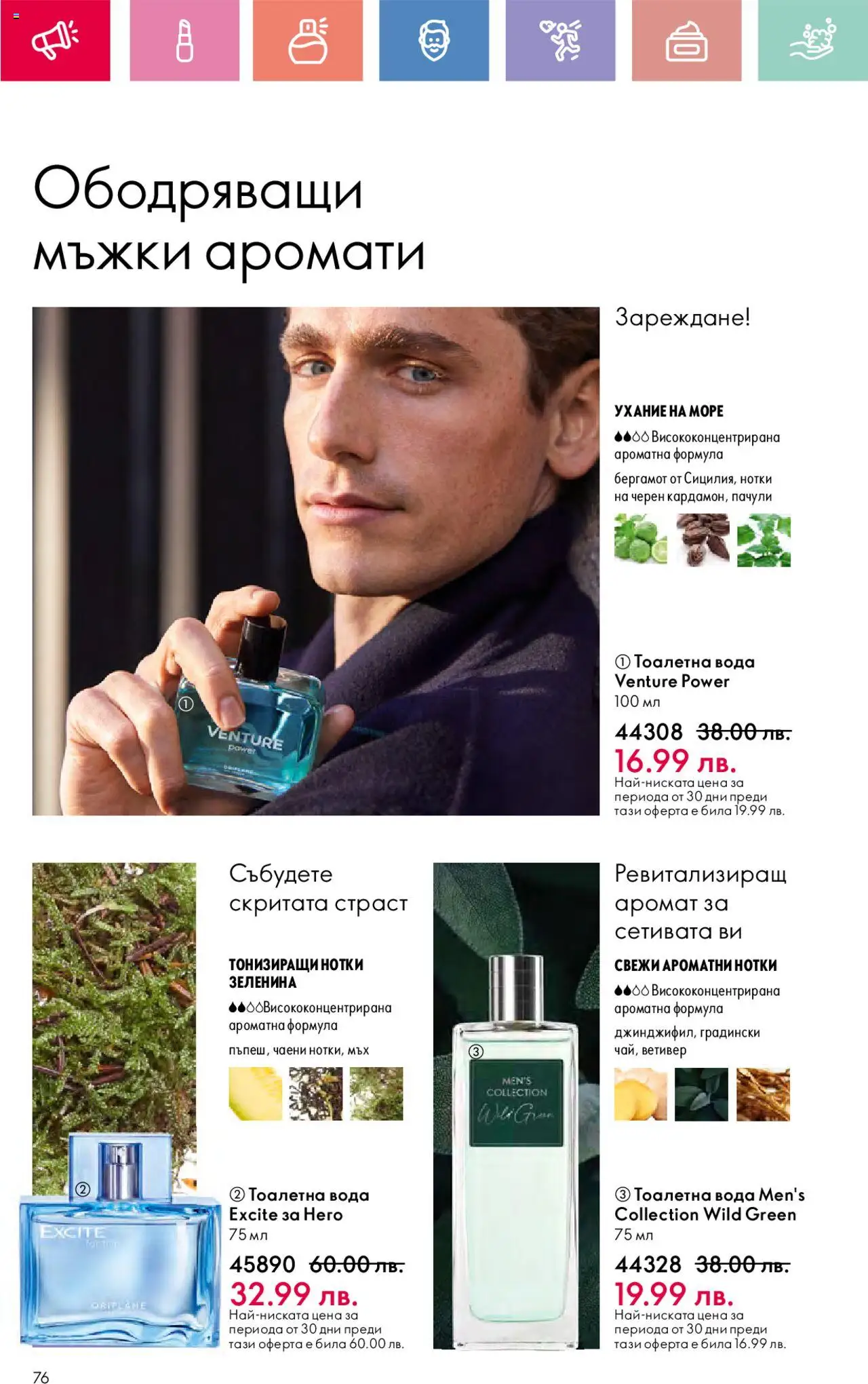  | Страница: 76 | Продукти: Вода, Тоалетна, Аромат, Тоалетна вода