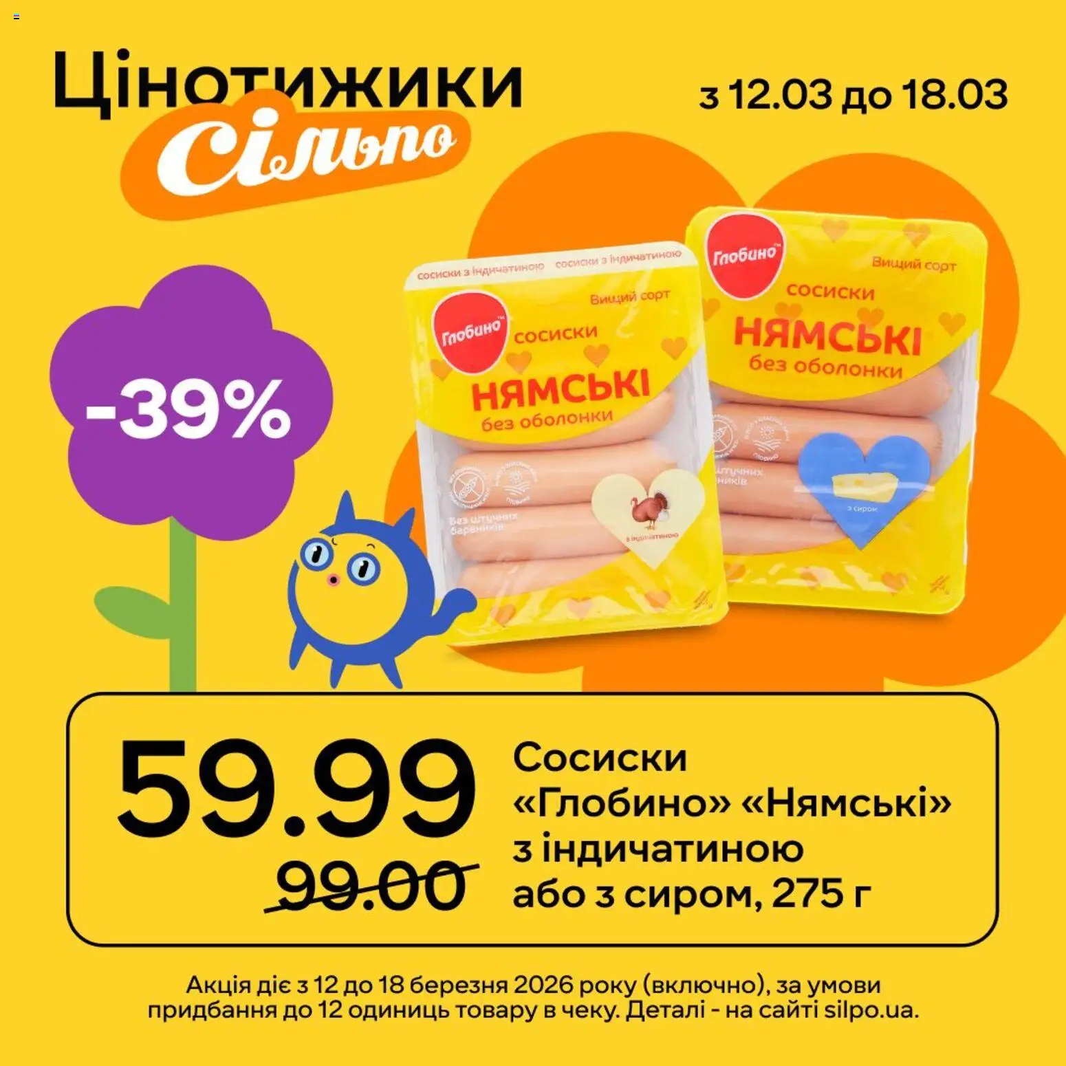 Сільпо Kаталог - дійснийкції з 12.03.2026 | Сторінка: 1 | Товари: Сосиски