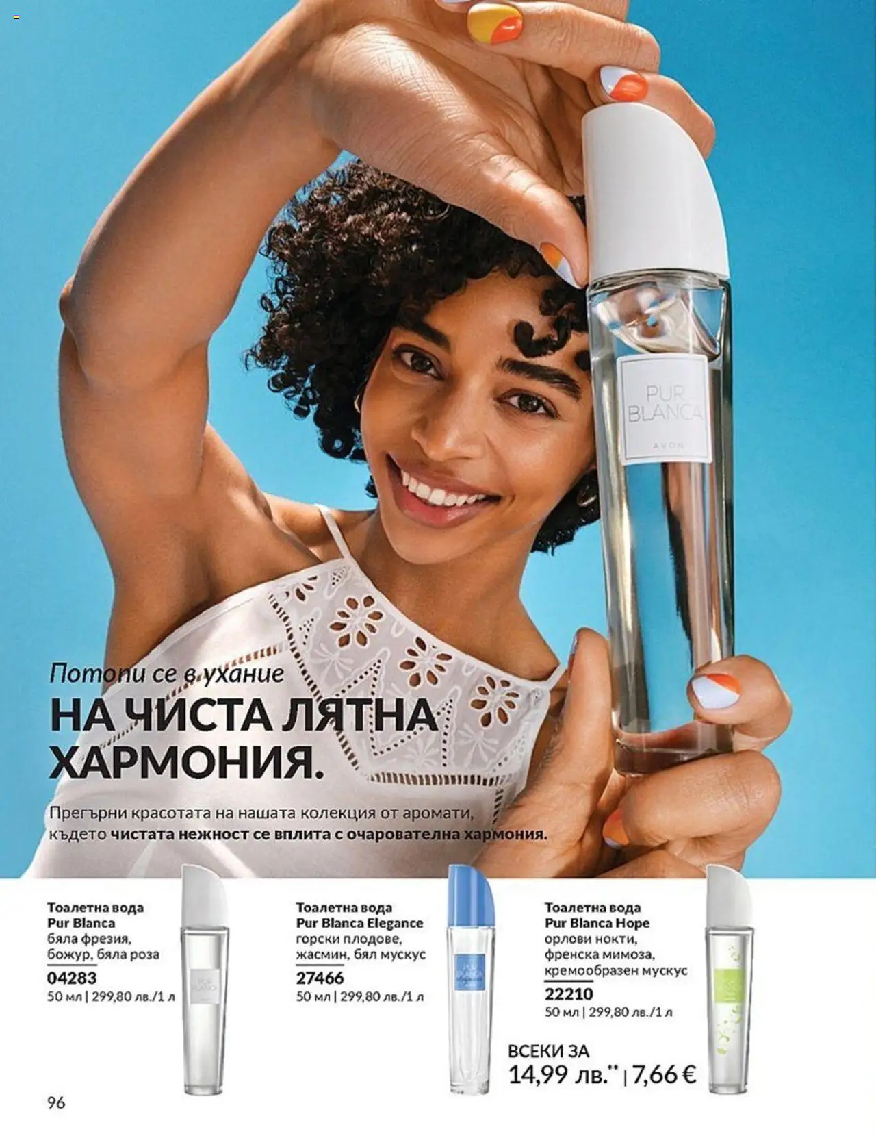  | Страница: 96 | Продукти: Вода, Тоалетна, Роза, Тоалетна вода