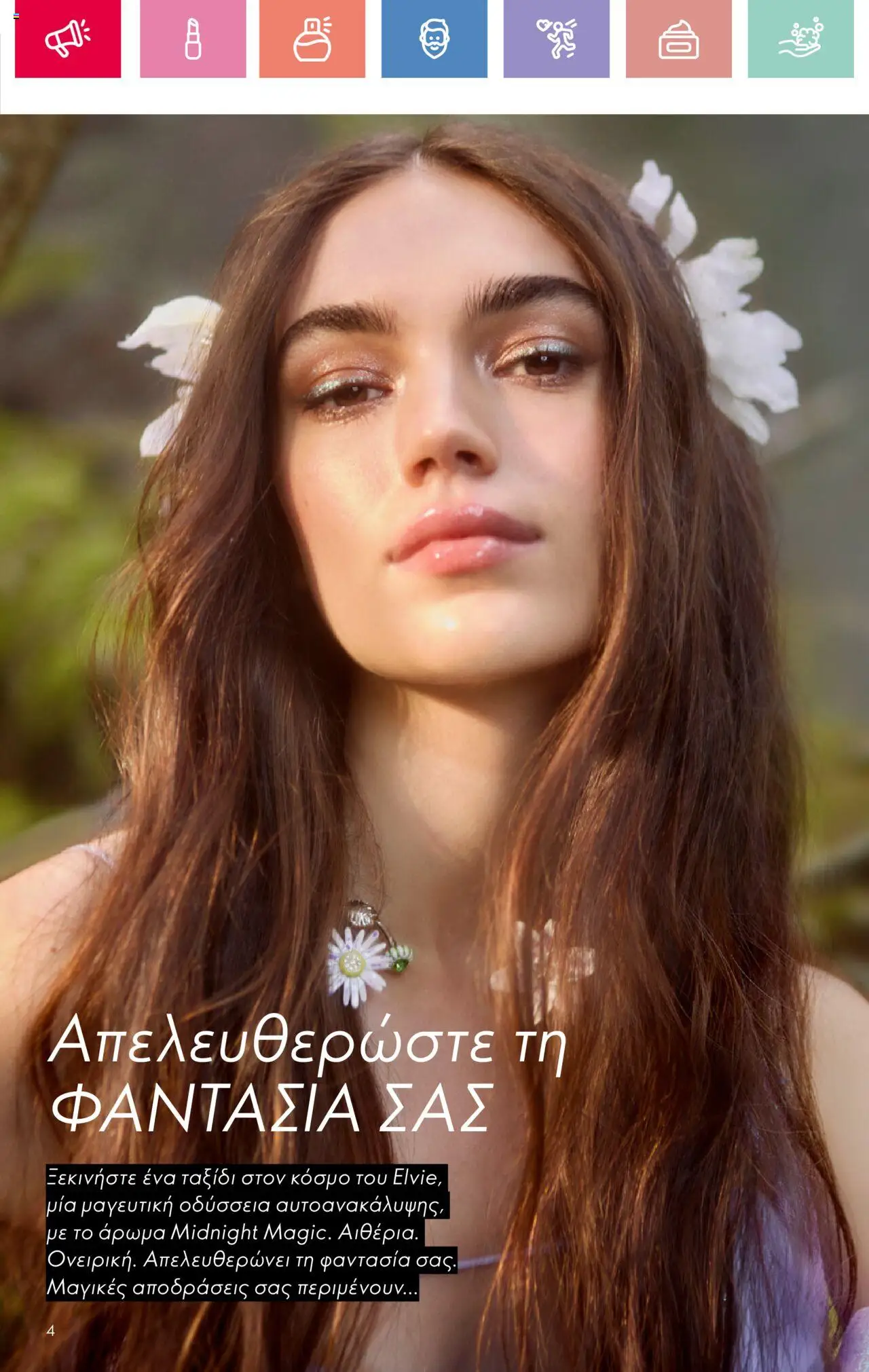  | Σελίδα: 4 | Προϊόντα: Άρωμα