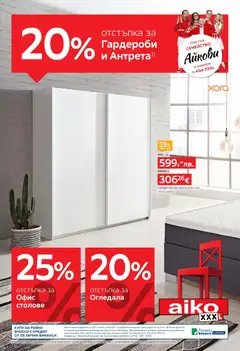 Преглед на Aiko XXXL брошура - 20% отстъпка за гардероби и антрета - Офертите са валидни от 27.10.2025