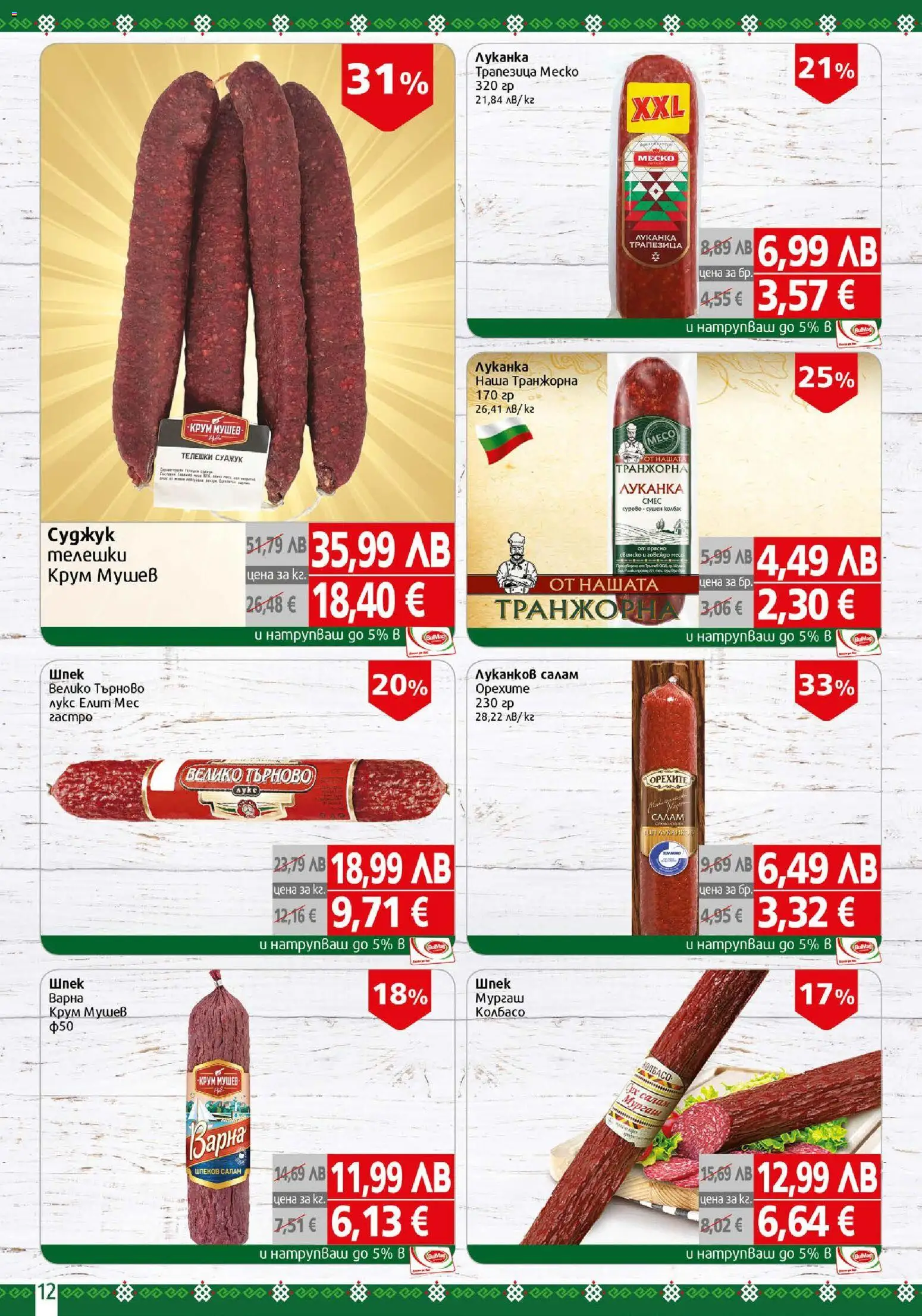 {H1} | Страница: 12 | Продукти: Салам, Свинско, Суджук