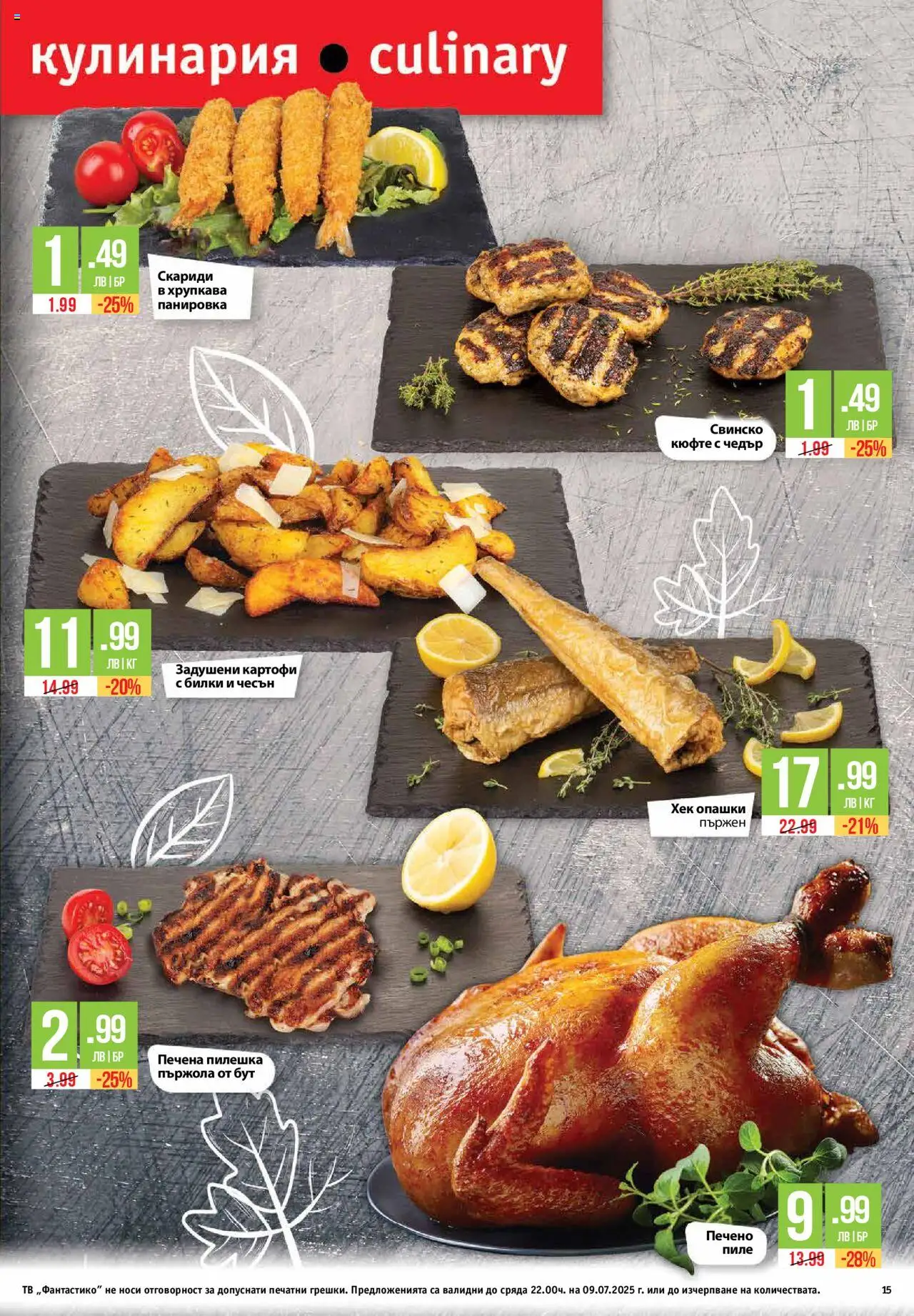 | Страница: 15 | Продукти: Билки, Пиле, Dolce gusto kapszula, Скариди