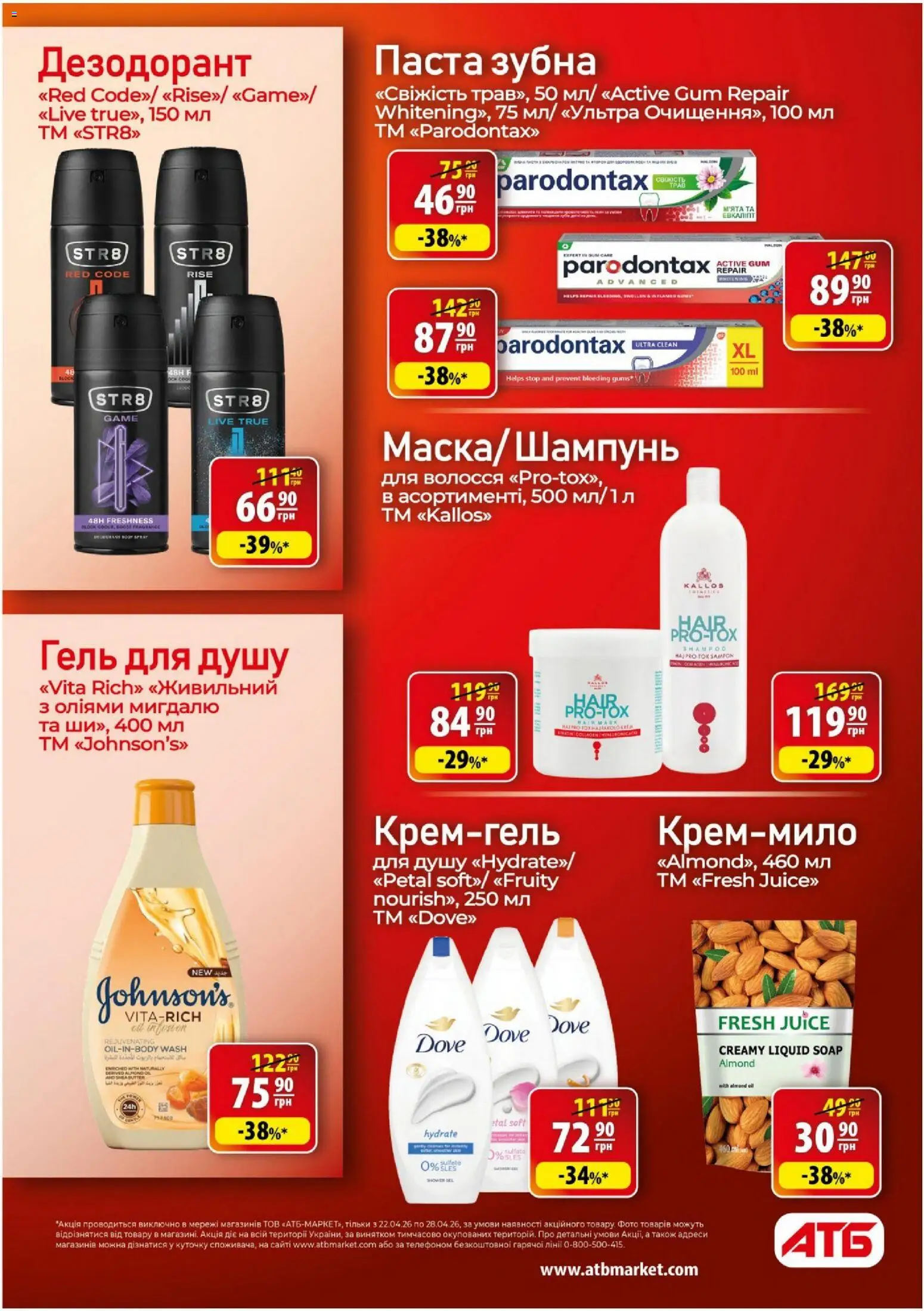 АТБ Kаталог - дійснийкції з 22.04.2026 | Сторінка: 33 | Товари: Гель для душу, Дезодорант