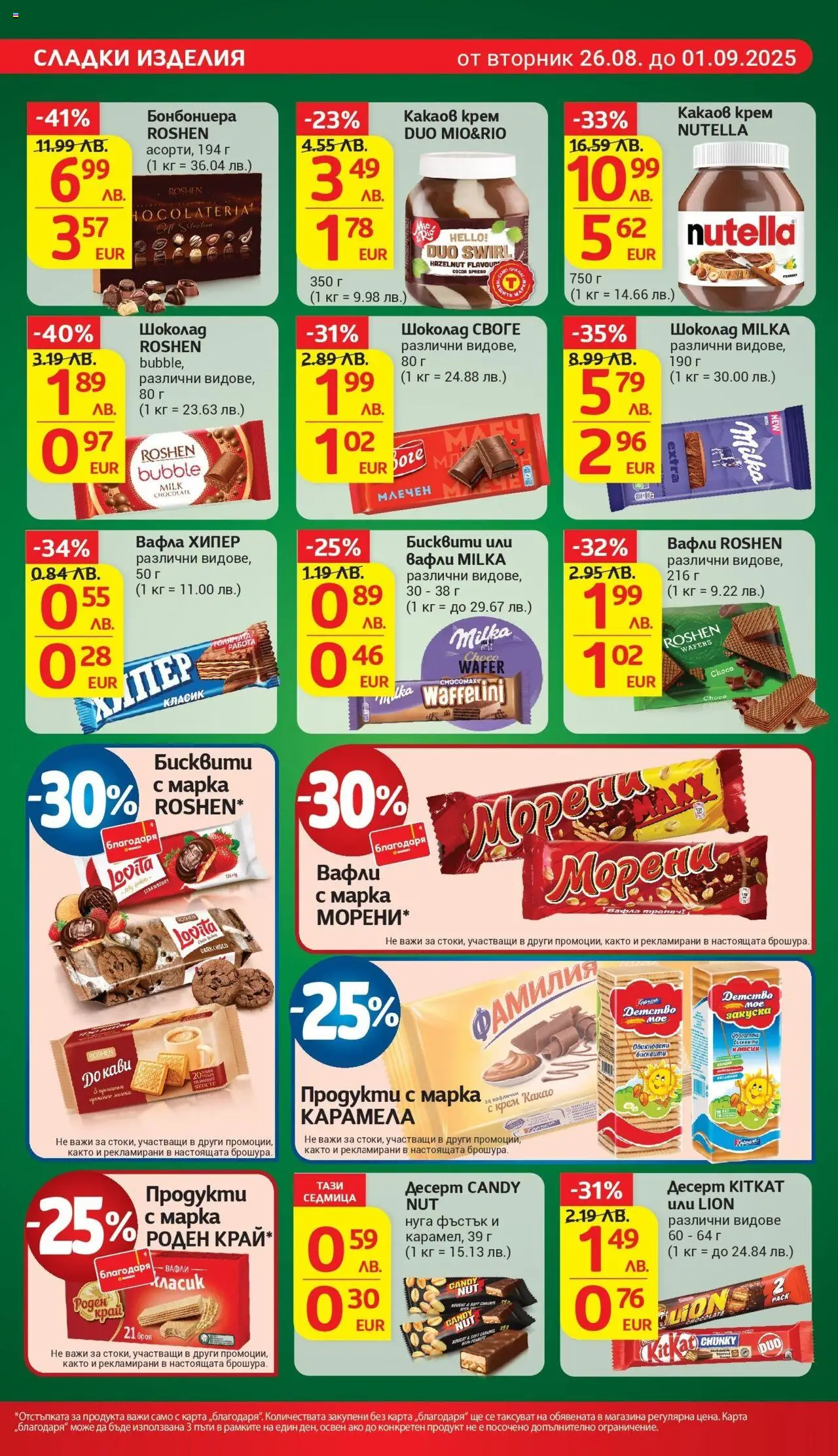  | Страница: 19 | Продукти: Крем, Шоколад, Вафла, Lit pour bébés