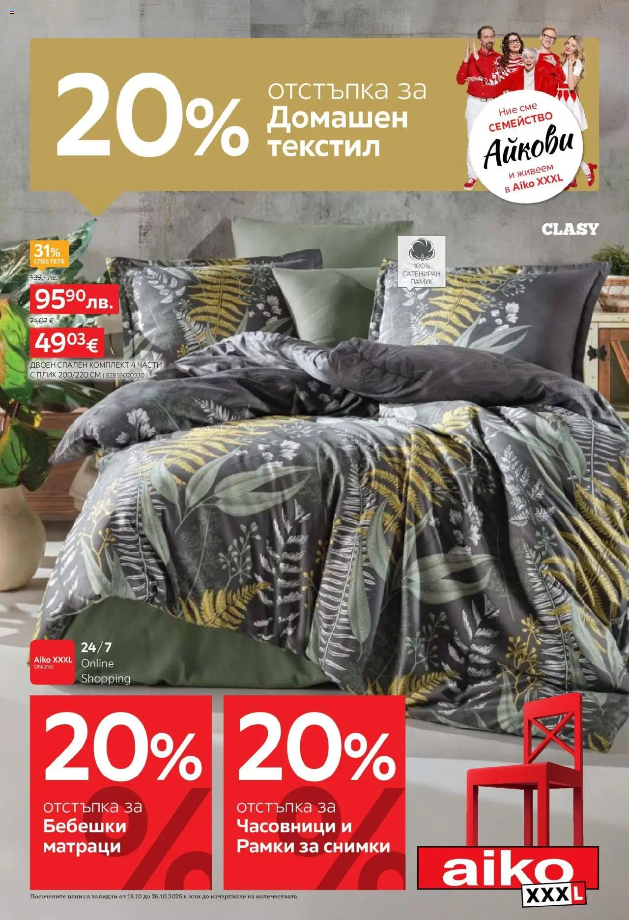 {H1} | Страница: 1 | Продукти: Памук, Спален комплект