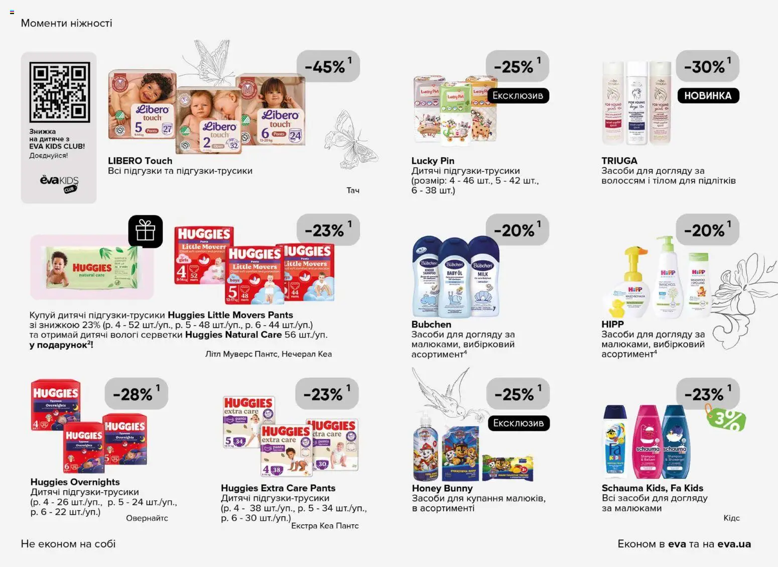 Eva Kаталог - дійснийкції з 29.01.2026 | Сторінка: 32 | Товари: Підгузки, Вологі серветки