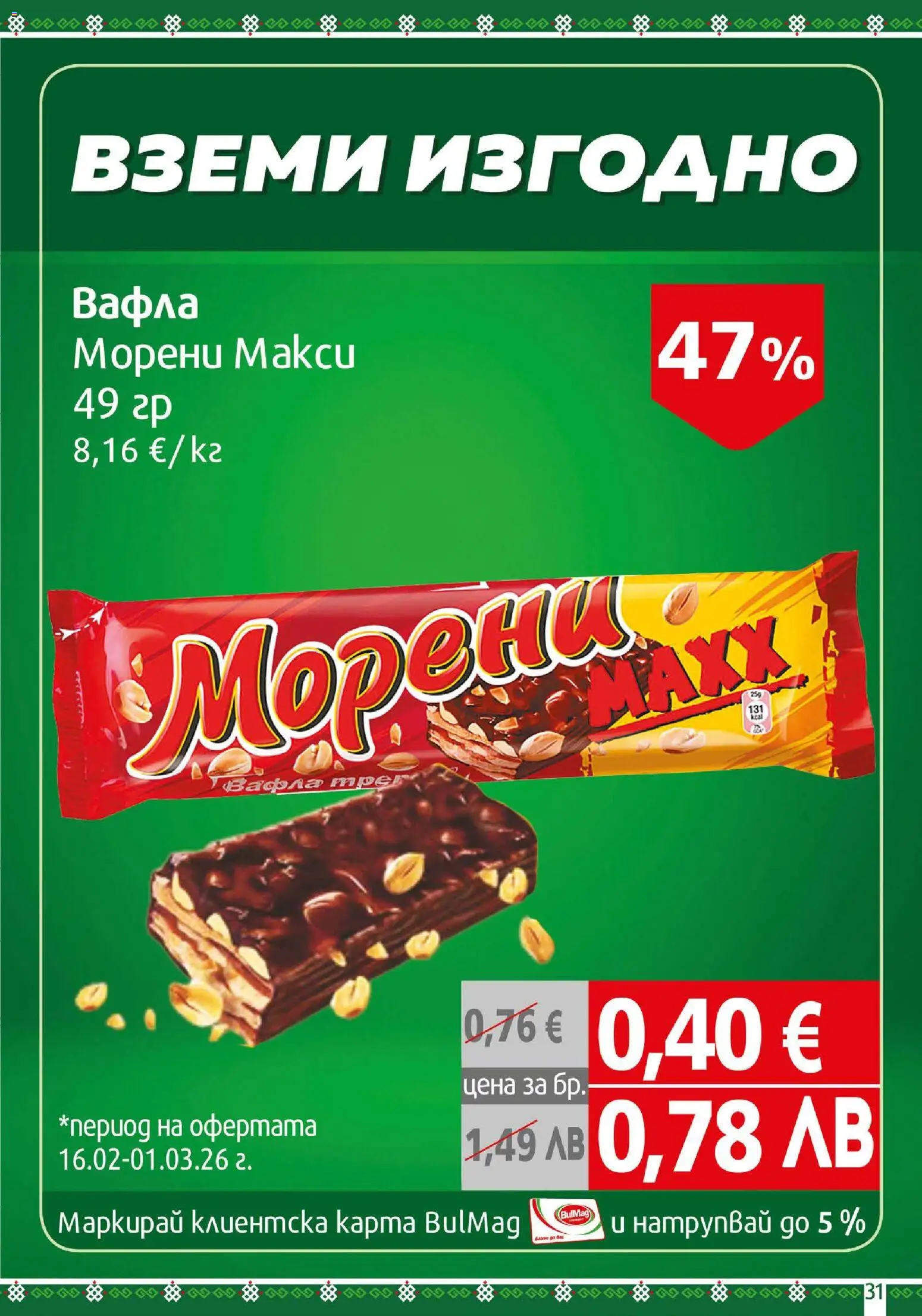 {H1} | Страница: 31 | Продукти: Вафла