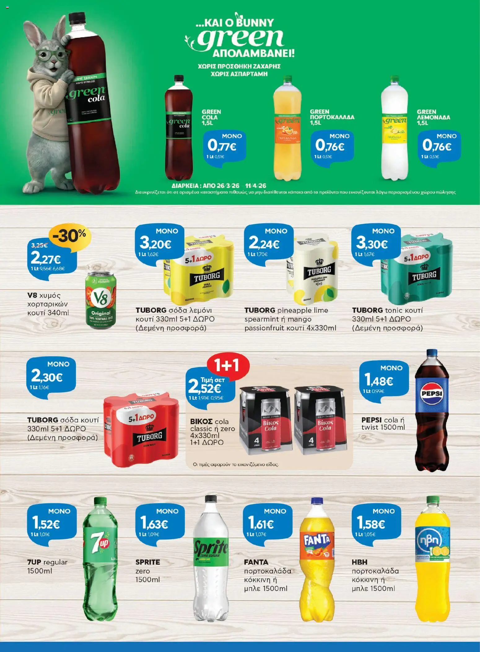 Γαλαξίας - Φυλλάδιο  από 26/03/2026 🛍️ Δείτε τις καλύτερες προσφορές! | Ελλάδα