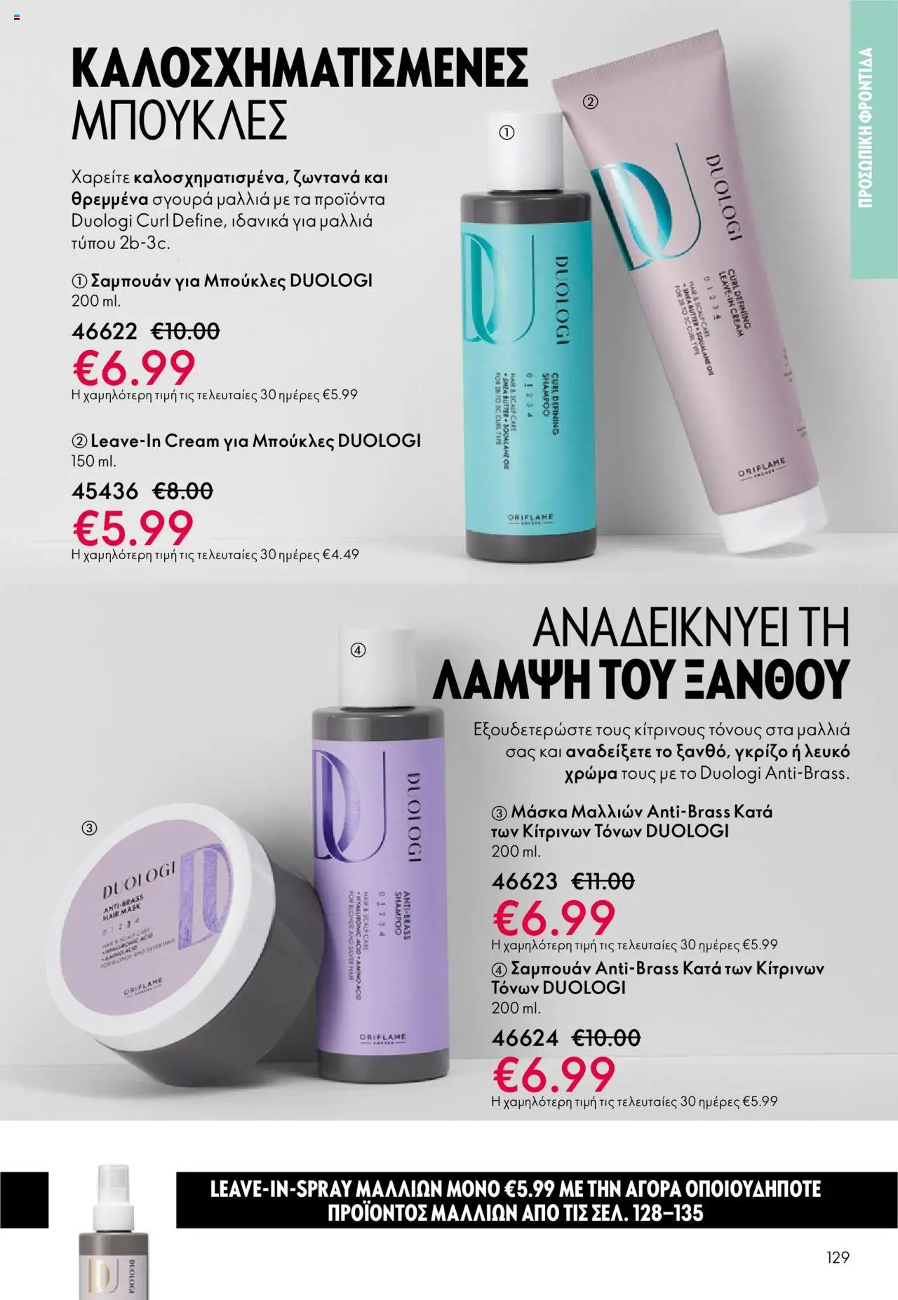 Oriflame Κατάλογος – σε ισχύ από 29.10.2025 | Σελίδα: 129