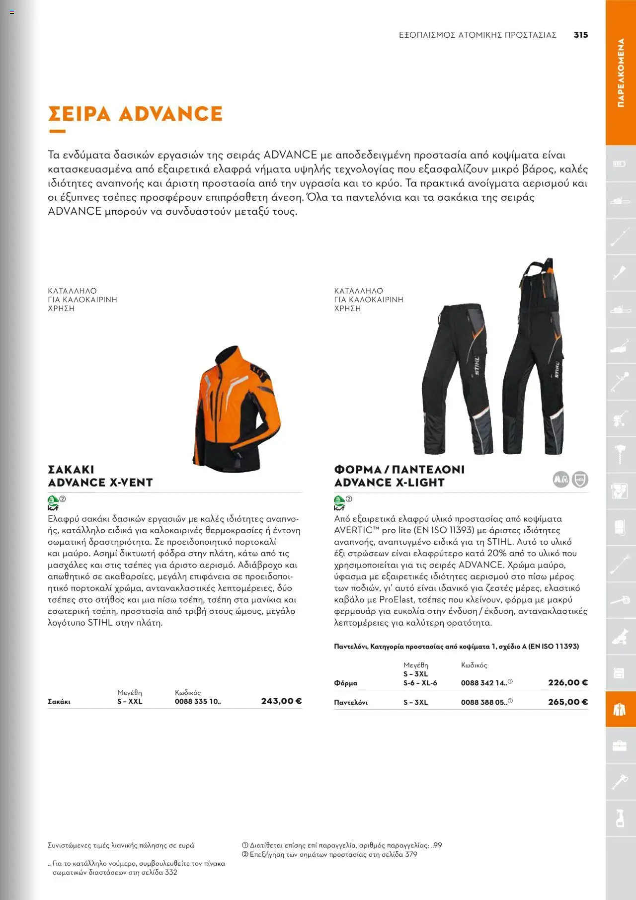 Stihl Κατάλογος 2025 – σε ισχύ από 13.01.2025 | Σελίδα: 315