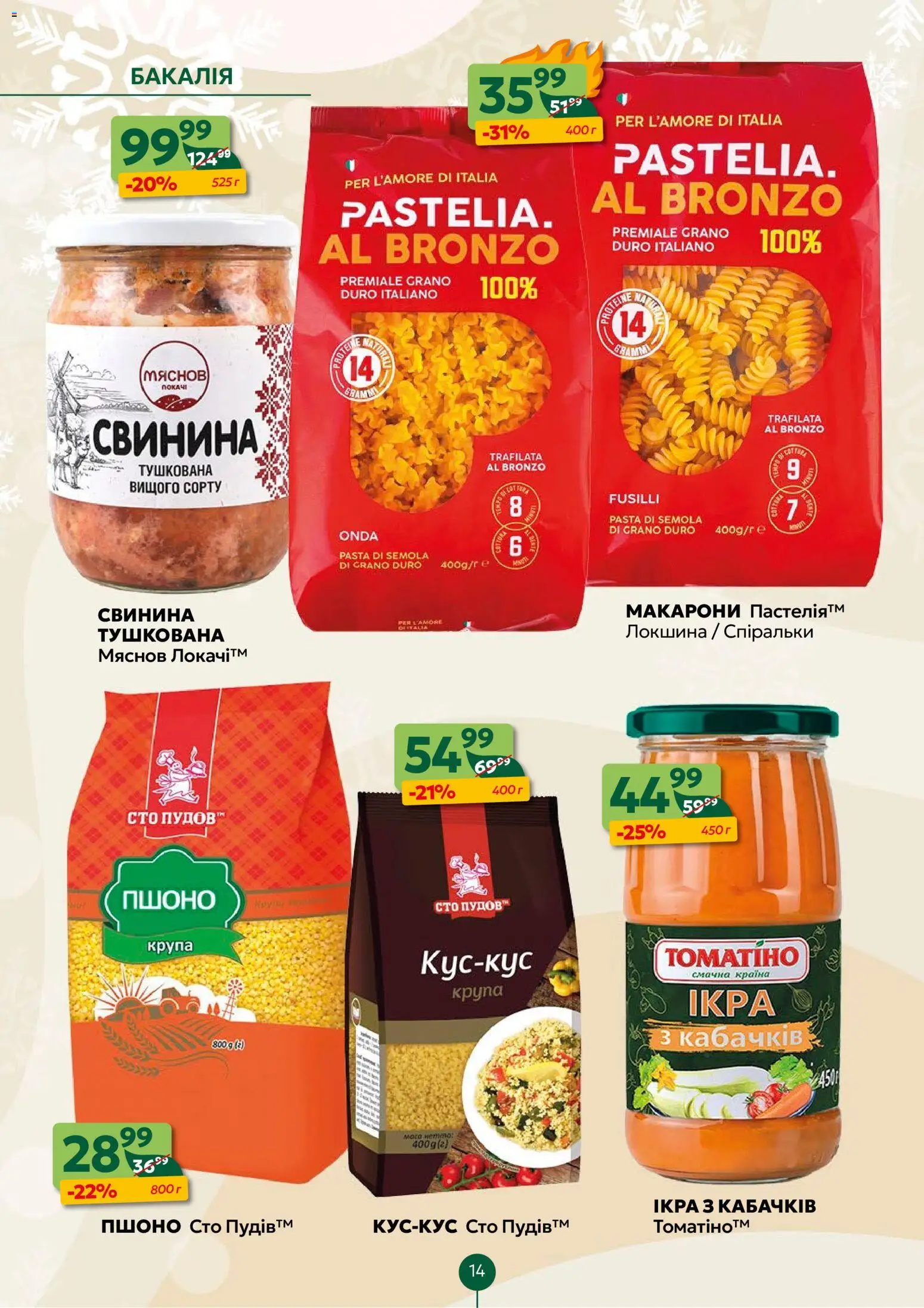 Близенько Kаталог - дійснийкції з 12.01.2026 | Сторінка: 14 | Товари: Свинина, Локшина, Макарони