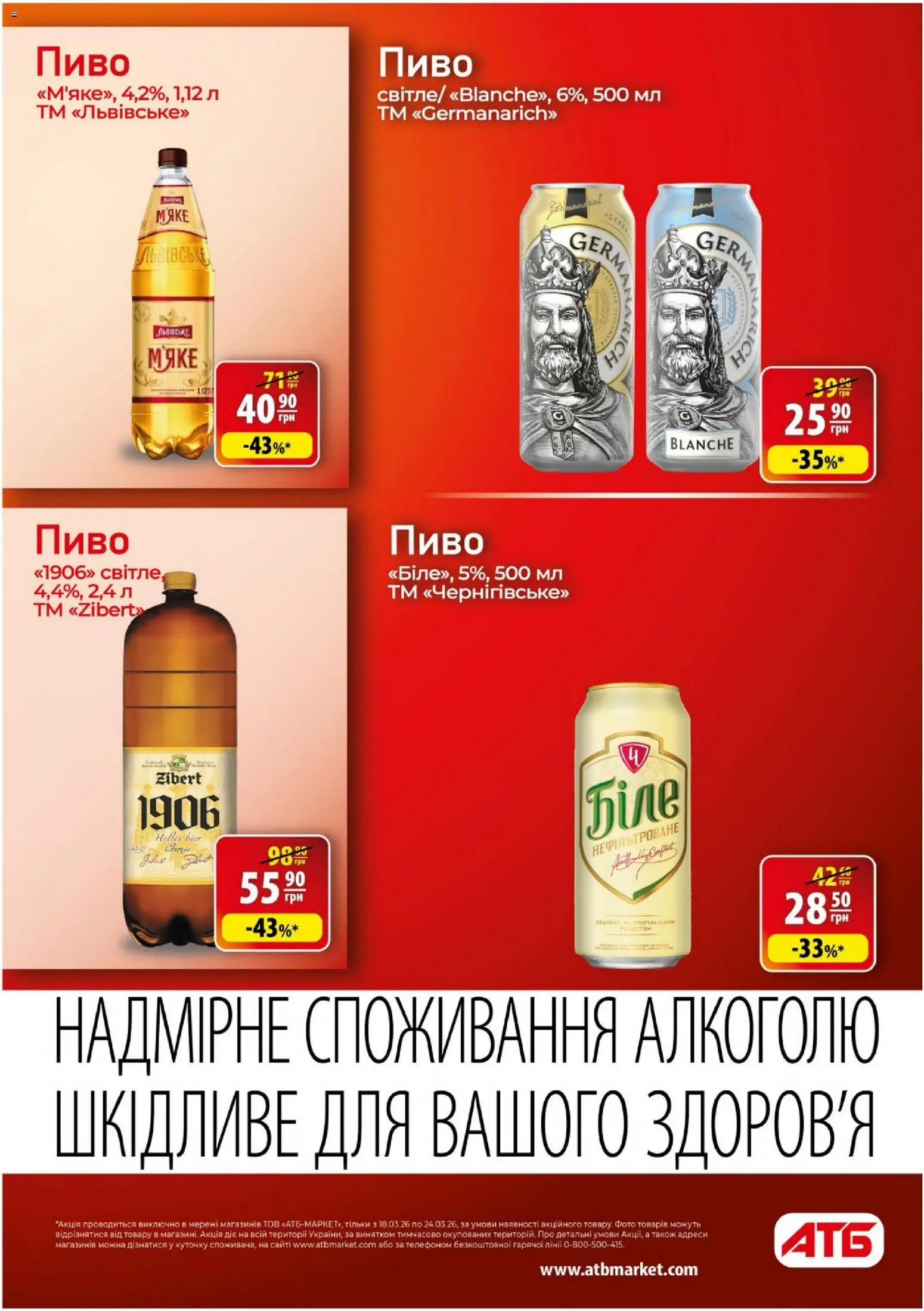 АТБ - Газета Економія Поточний каталог Kаталог - дійснийкції з 18.03.2026 | Сторінка: 25 | Товари: Пиво