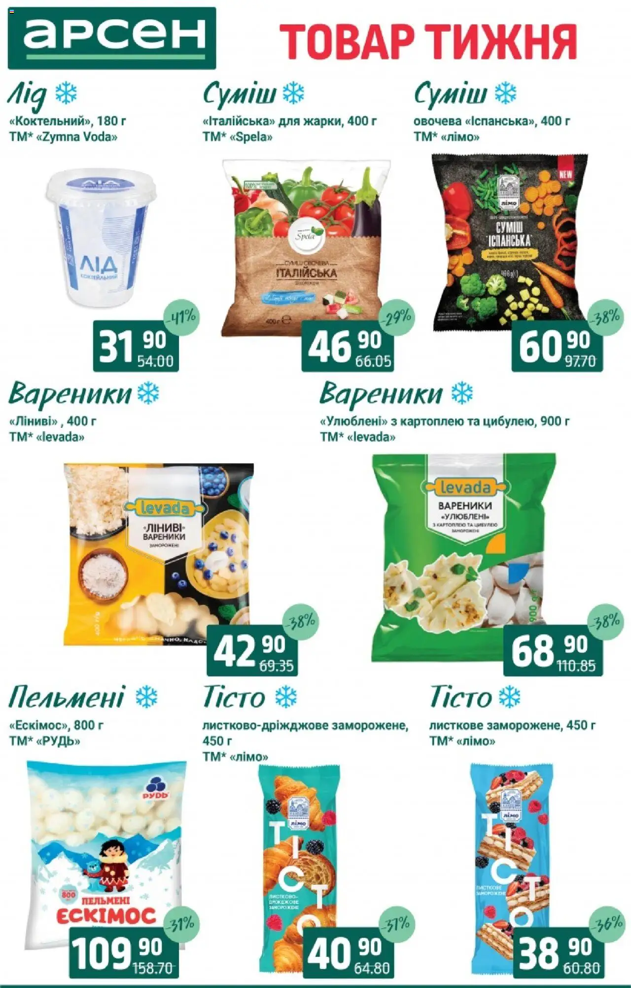 Арсен Kаталог - дійснийкції з 19.08.2025 | Сторінка: 5 | Товари: Пельмені, Вареники