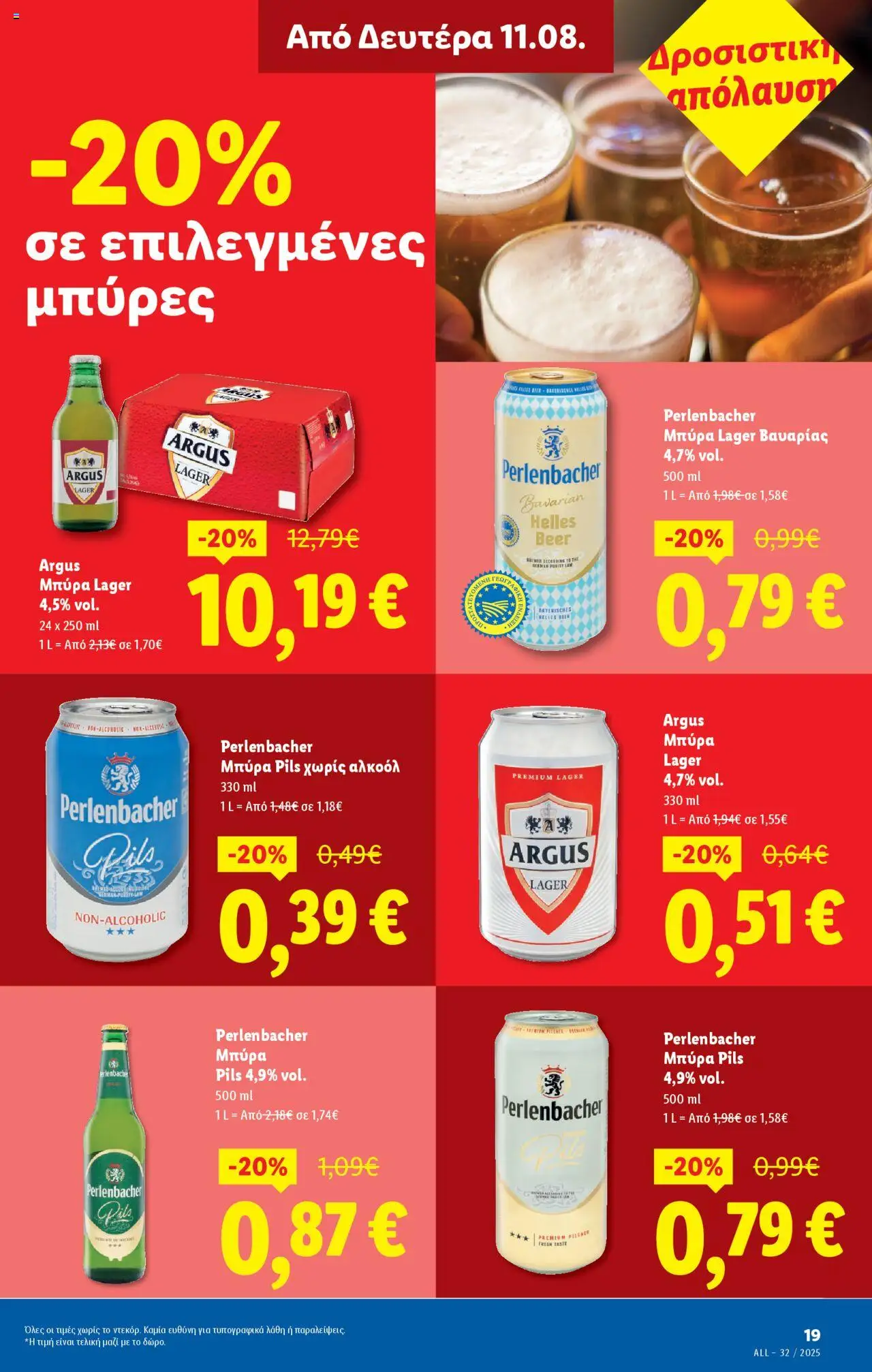  | Σελίδα: 25 | Προϊόντα: Μπύρα