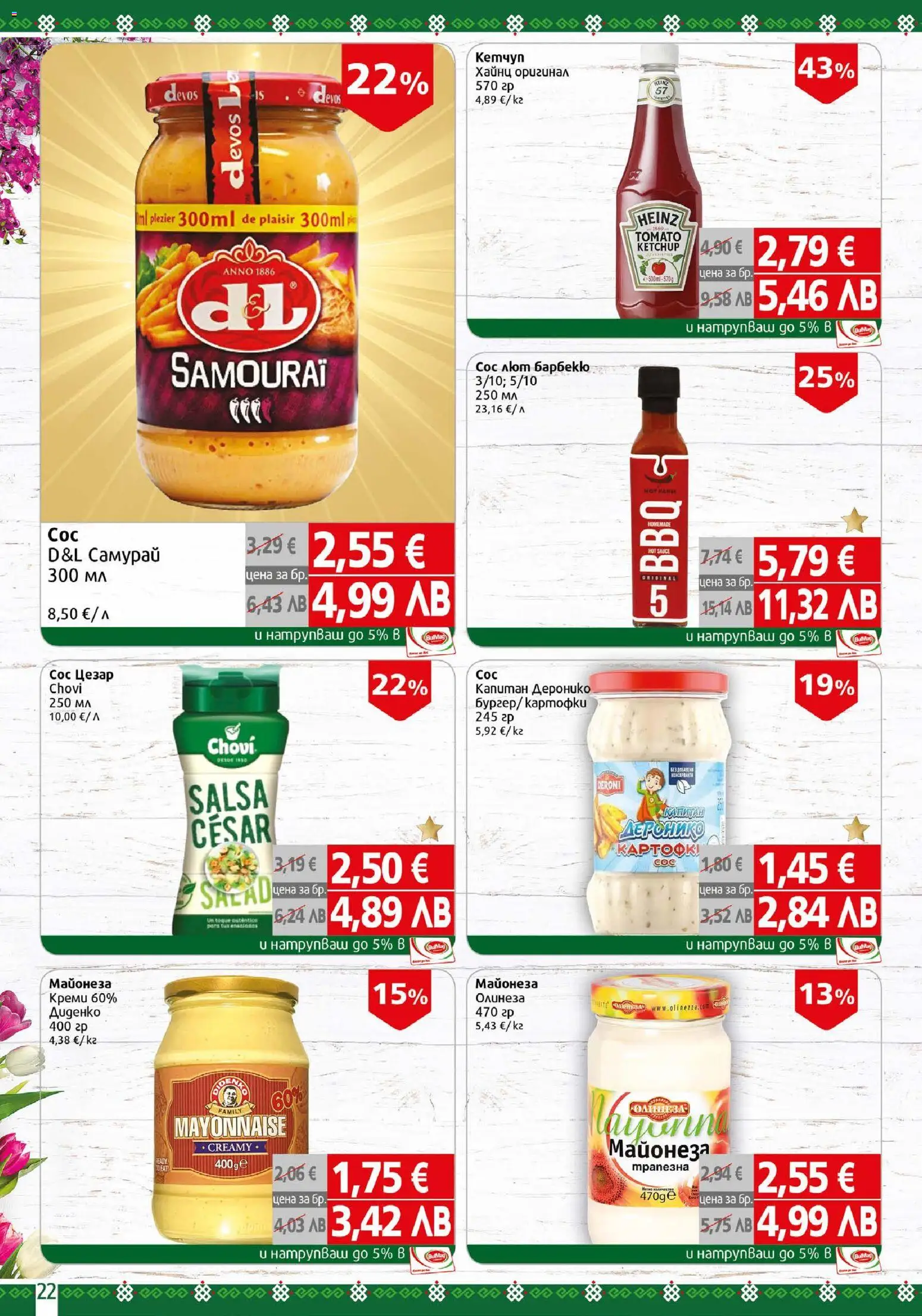 {H1} | Страница: 22 | Продукти: Майонеза, Сос