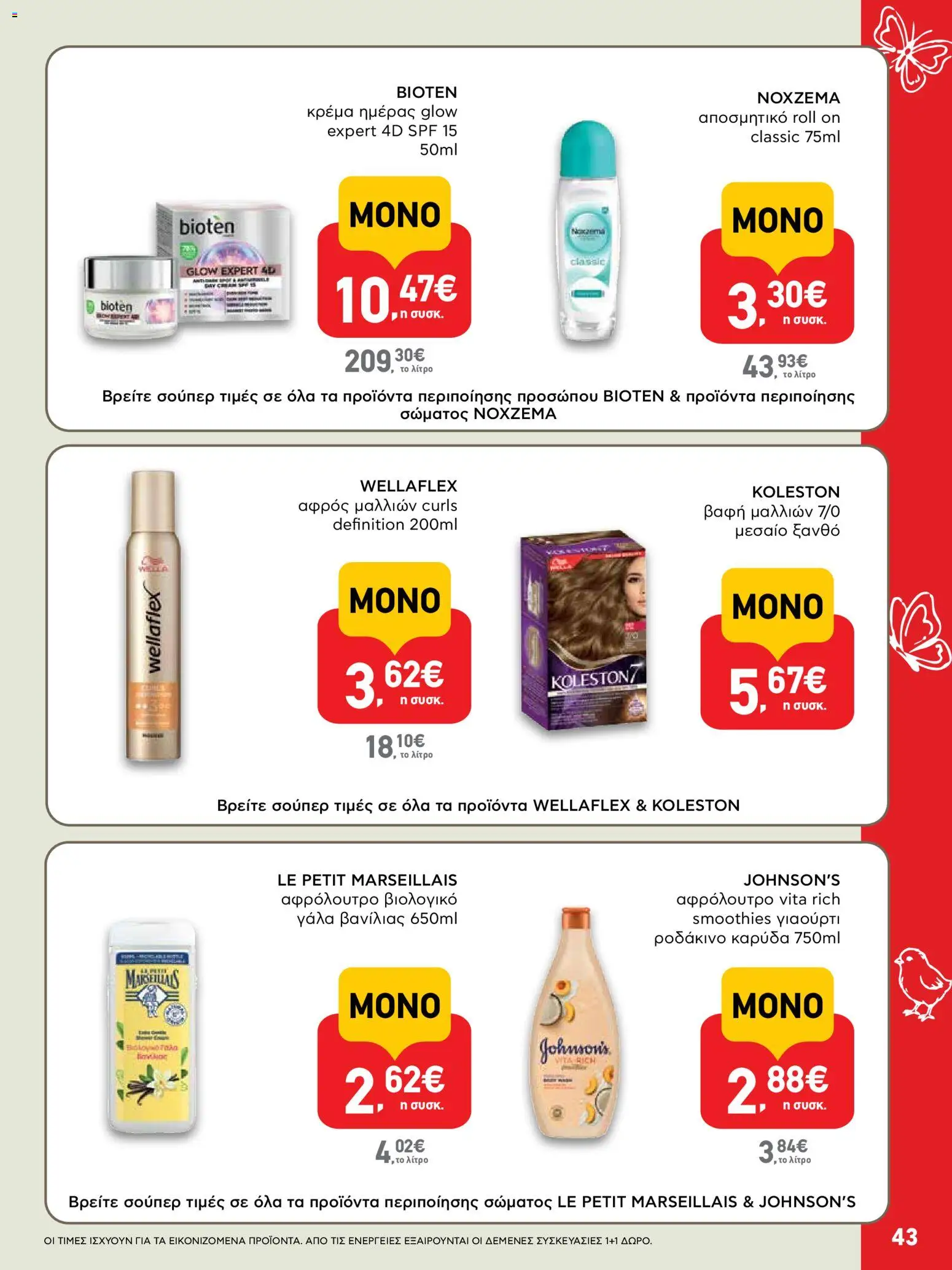 ΑΒ Βασιλόπουλος - Φυλλάδιο  από 02/04/2026 🛍️ Δείτε τις καλύτερες προσφορές! | Ελλάδα