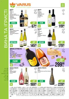 VARUS акції дійснийкції з 16.10.2025 | Сторінка: 42 | Товари: Вино, Риба, Фрукти, Морепродукти