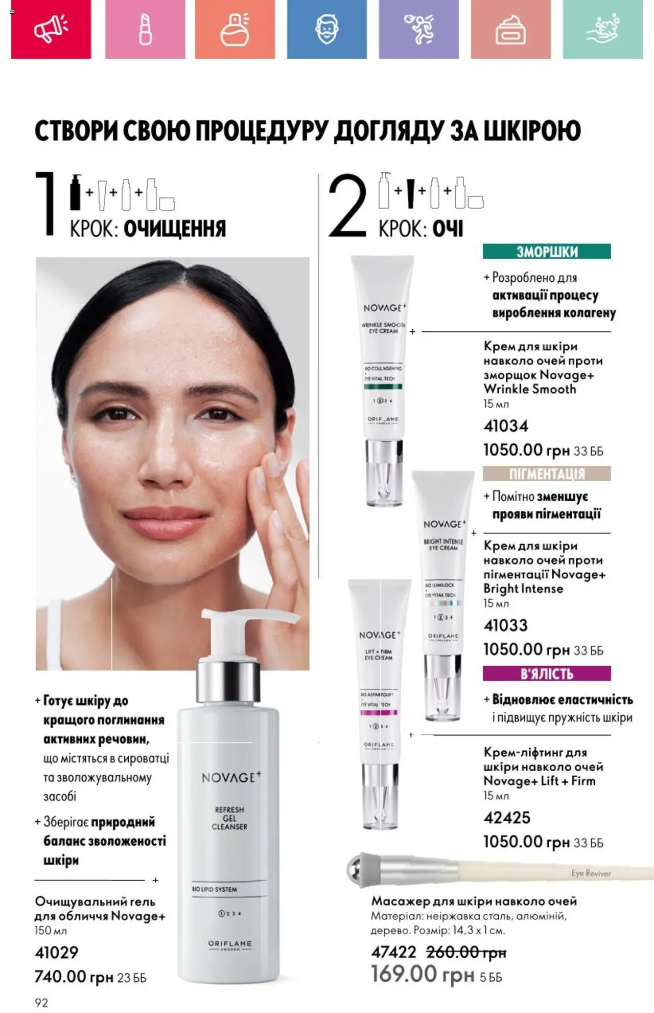 Oriflame Kаталог - дійснийкції з 25.08.2025 | Сторінка: 92 | Товари: Крем, Масажер