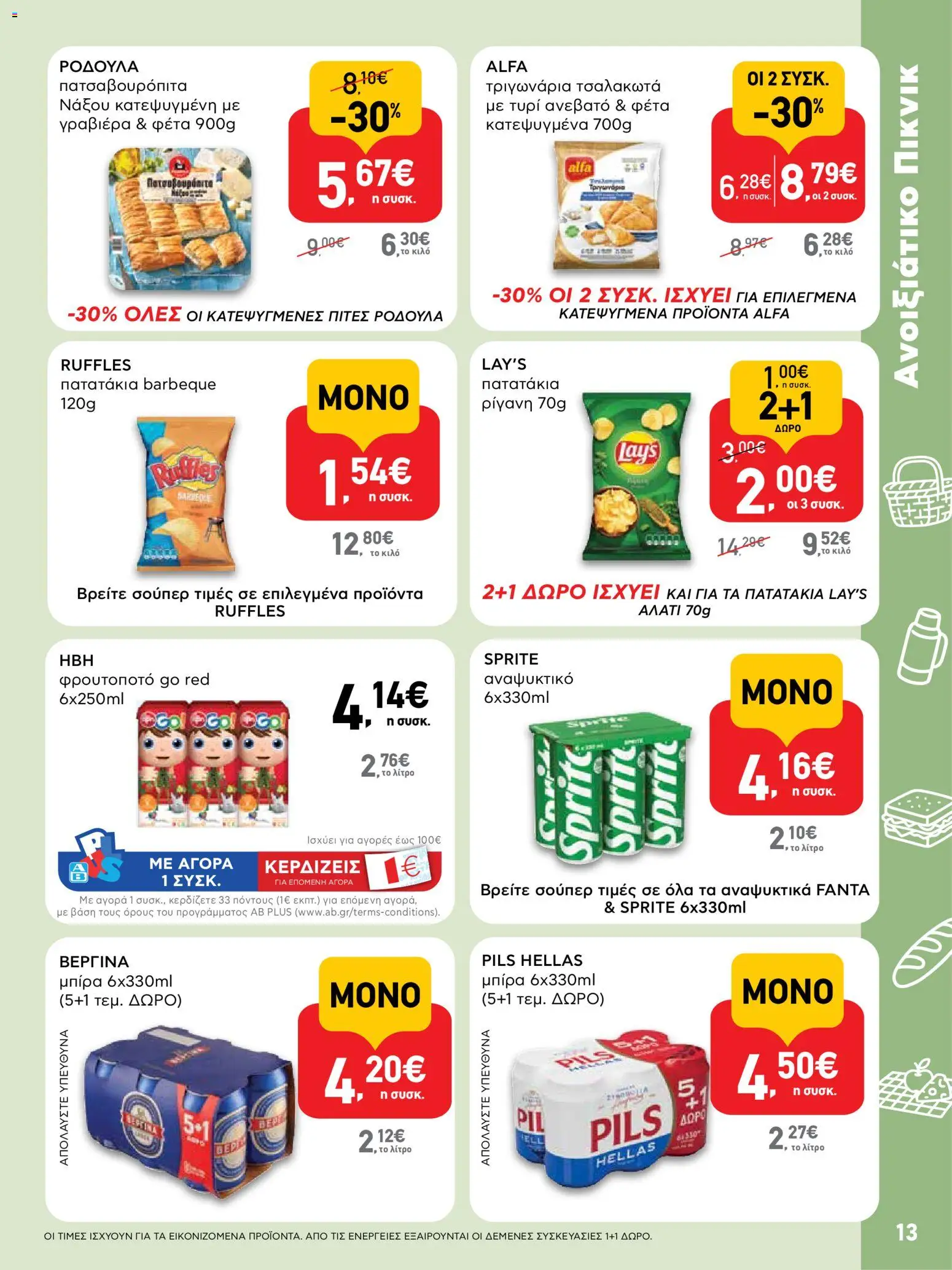  | Σελίδα: 13 | Προϊόντα: Φέτα, Γραβιέρα, Ρίγανη, Αναψυκτικό