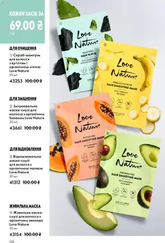 Oriflame акції дійснийкції з 25.01.2026 | Сторінка: 138 | Товари: Авокадо, Маска