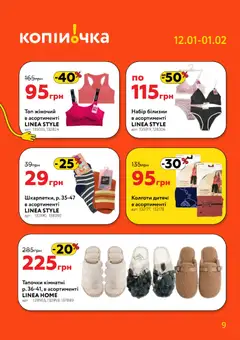 Копійочка акції дійснийкції з 12.01.2026 | Сторінка: 9 | Товари: Топ