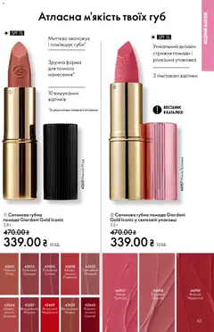 Oriflame акції дійснийкції з 08.12.2025 | Сторінка: 63 | Товари: Персик, Помада
