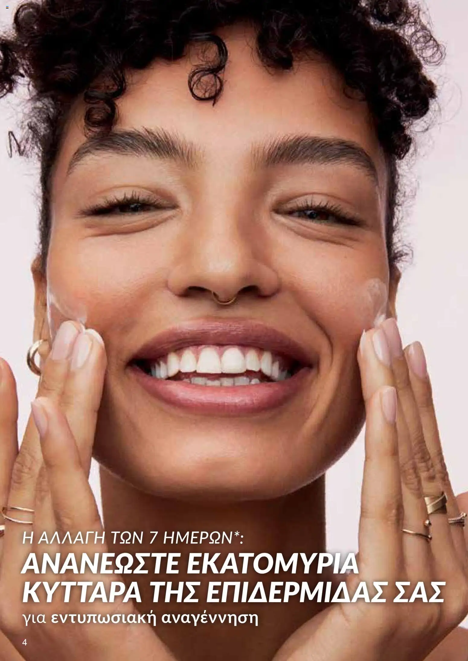 AVON φυλλαδιο – σε ισχύ από 09.03.2026 | Σελίδα: 4