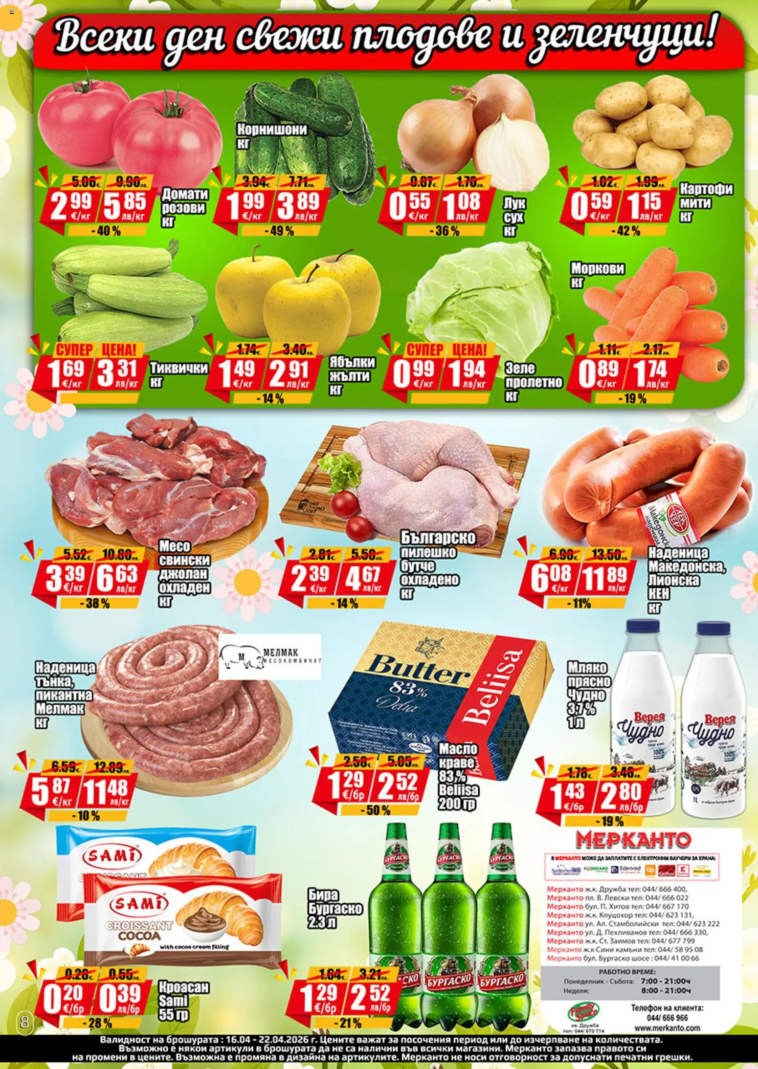 {H1} | Страница: 8 | Продукти: Краве, Наденица, Кроасан, Корнишони