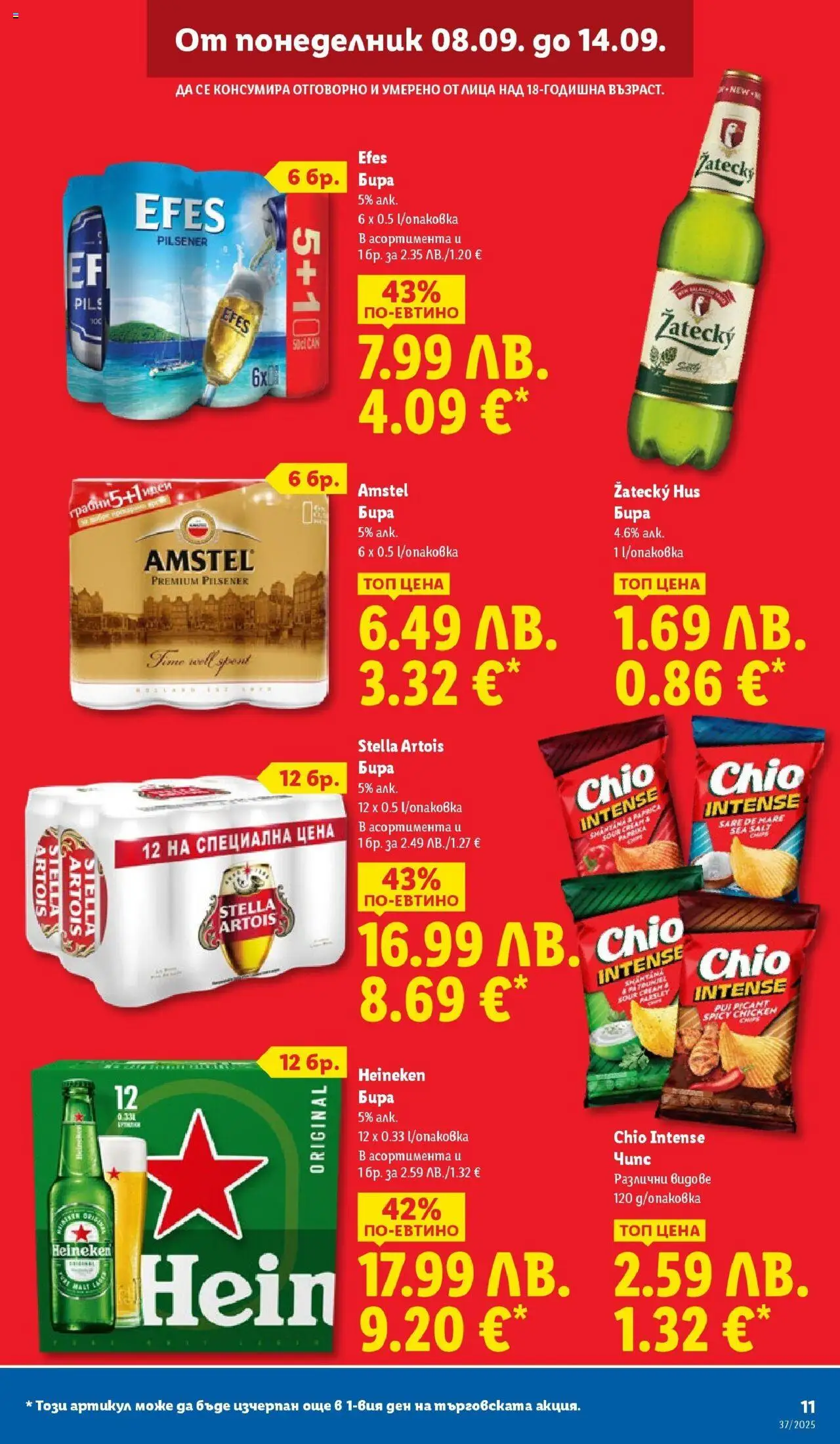 {H1} | Страница: 11 | Продукти: Бира