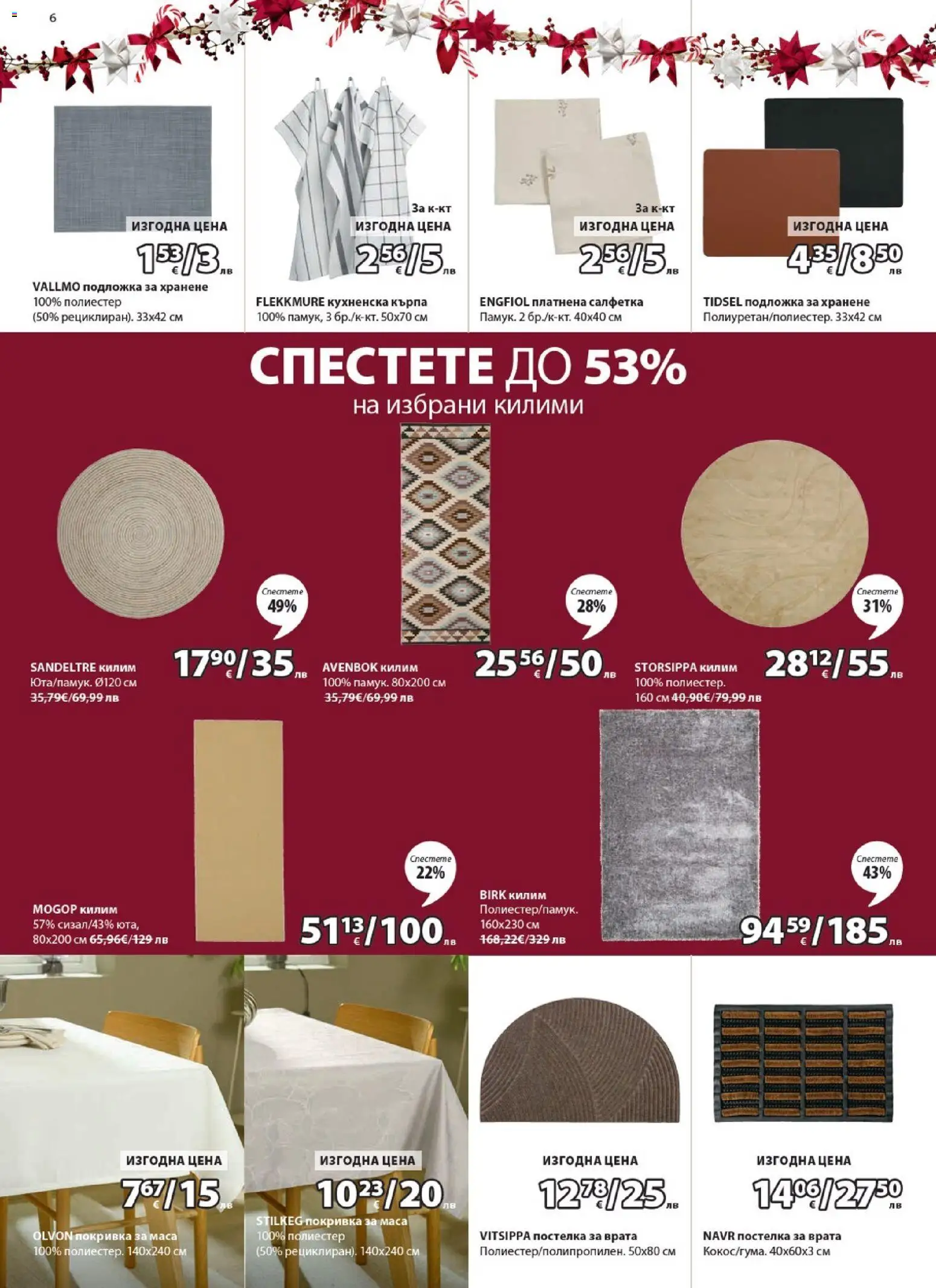 {H1} | Страница: 6 | Продукти: Врата, Маса, Подложка, Килим