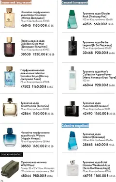 Oriflame акції дійснийкції з 29.03.2026 | Сторінка: 76