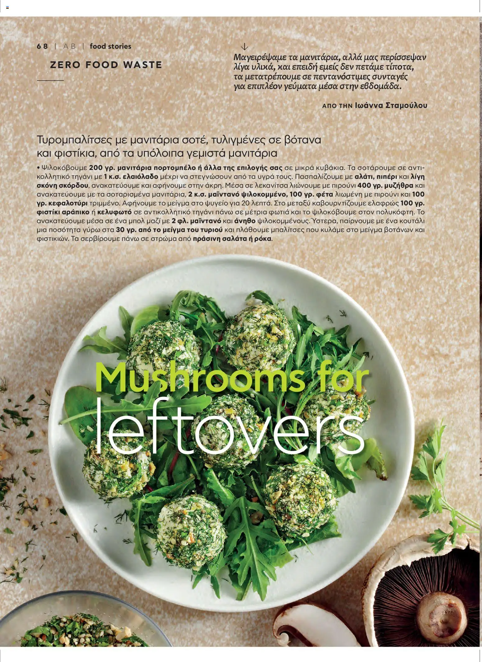  | Σελίδα: 72 | Προϊόντα: Μανιτάρια, Γεμιστά