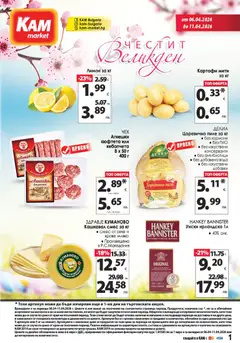 Преглед на KAM market брошура - Офертите са валидни от 06.04.2026