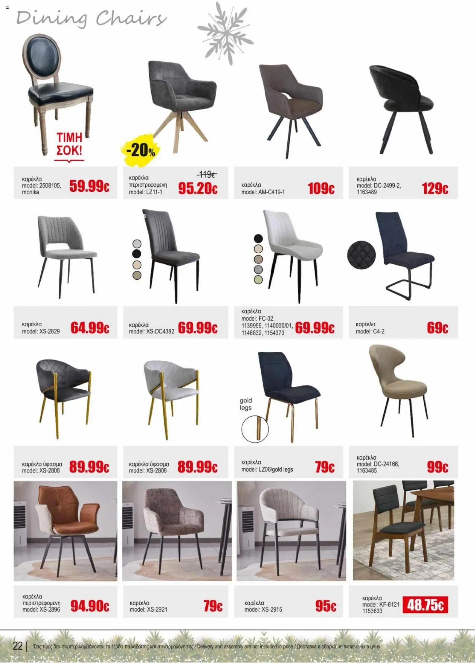 Kleima - Φυλλάδιο – σε ισχύ από 16.12.2025 | Σελίδα: 22