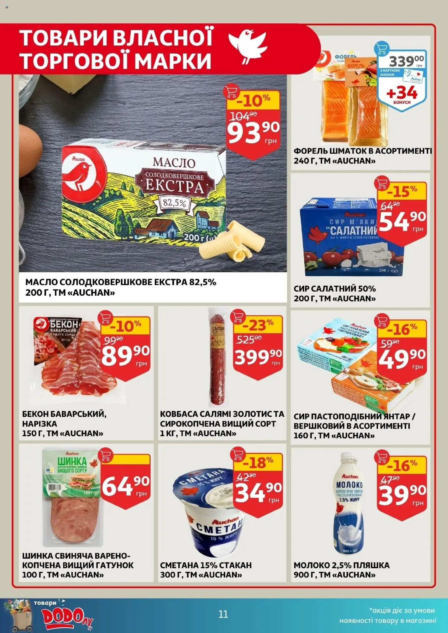 Ашан Kаталог - дійснийкції з 28.01.2026 | Сторінка: 11 | Товари: Свинина, Сметана, Форель, Масло