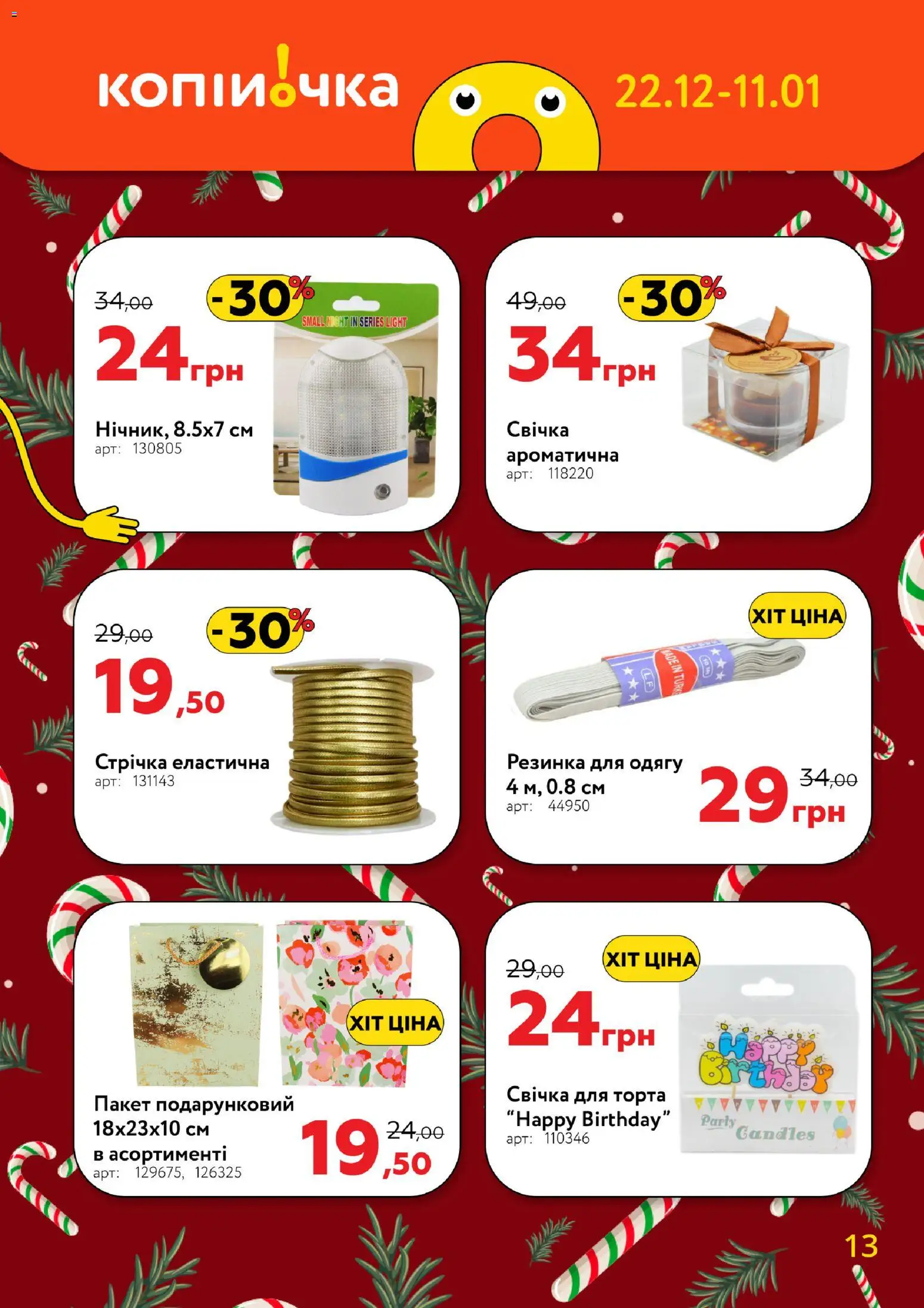 Копійочка Kаталог - дійснийкції з 22.12.2025 | Сторінка: 13 | Товари: Резинка
