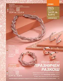 Преглед на AVON - Black Friday - Офертите са валидни от 01.11.2025 | Страница: 143