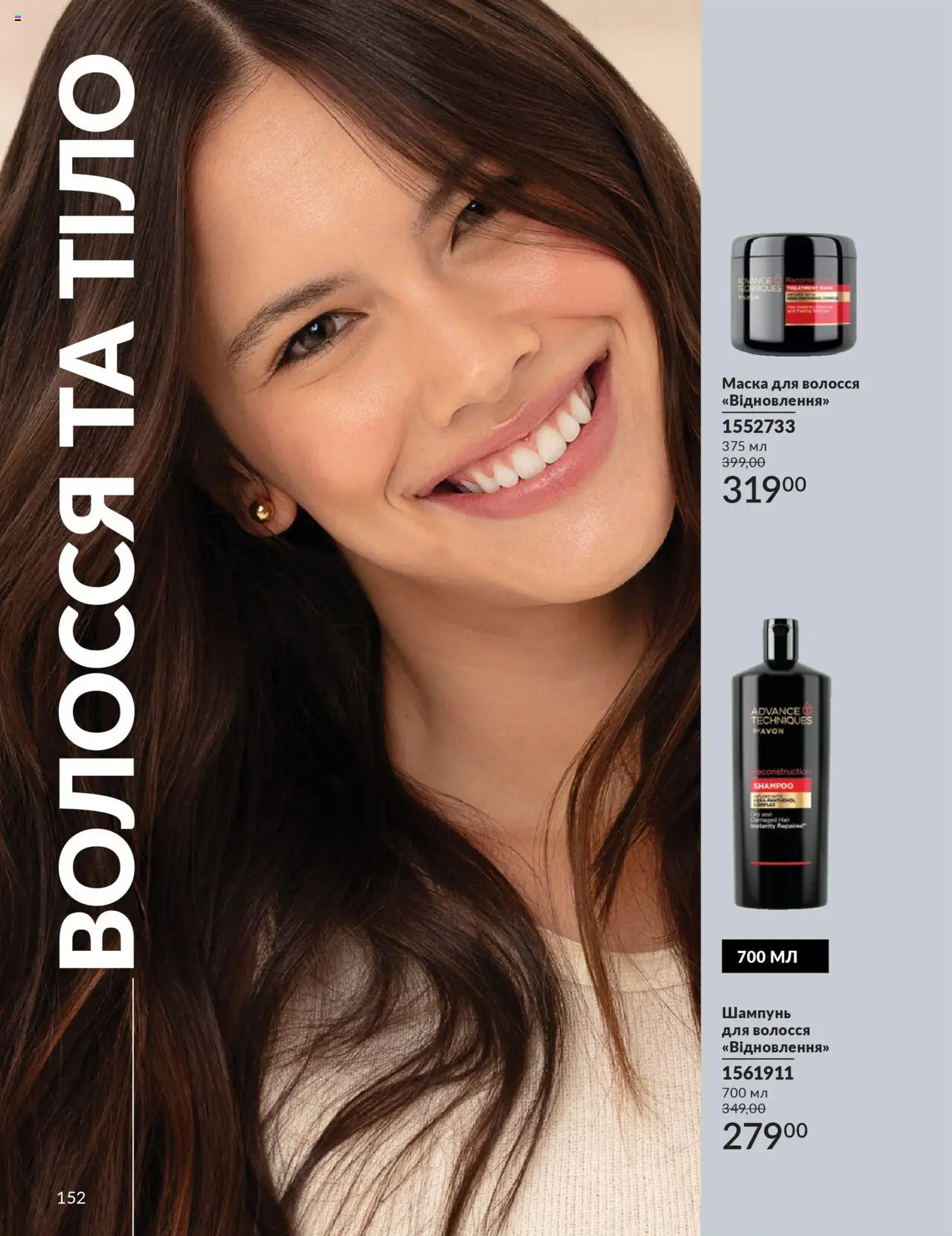 AVON Kаталог - дійснийкції з 01.07.2025 | Сторінка: 152 | Товари: Шампунь, Маска для волосся, Маска