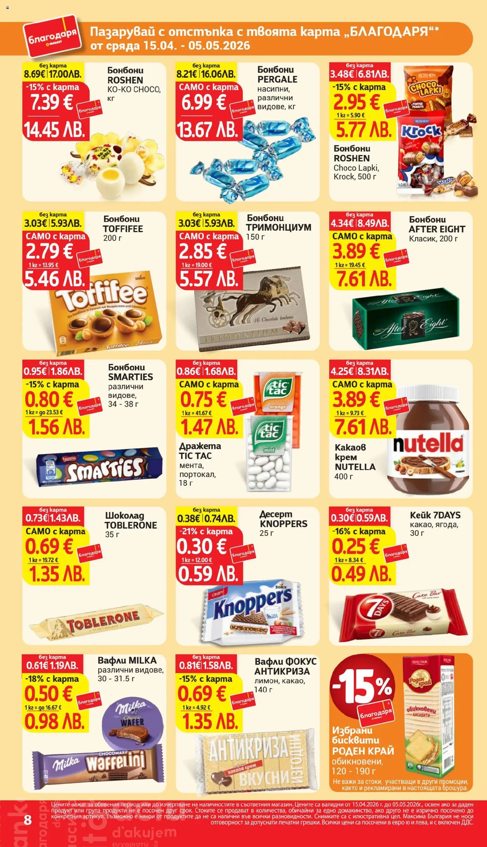 {H1} | Страница: 8 | Продукти: Крем, Бонбони, Какаов крем, Lit pour bébés