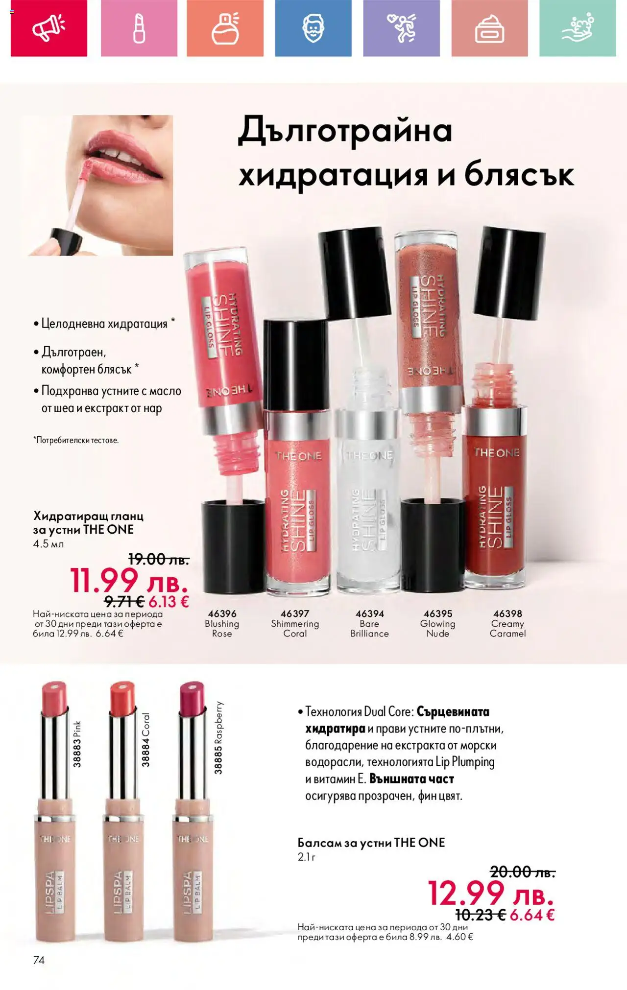  | Страница: 74 | Продукти: Гланц за устни, Балсам, Масло, Kokusz