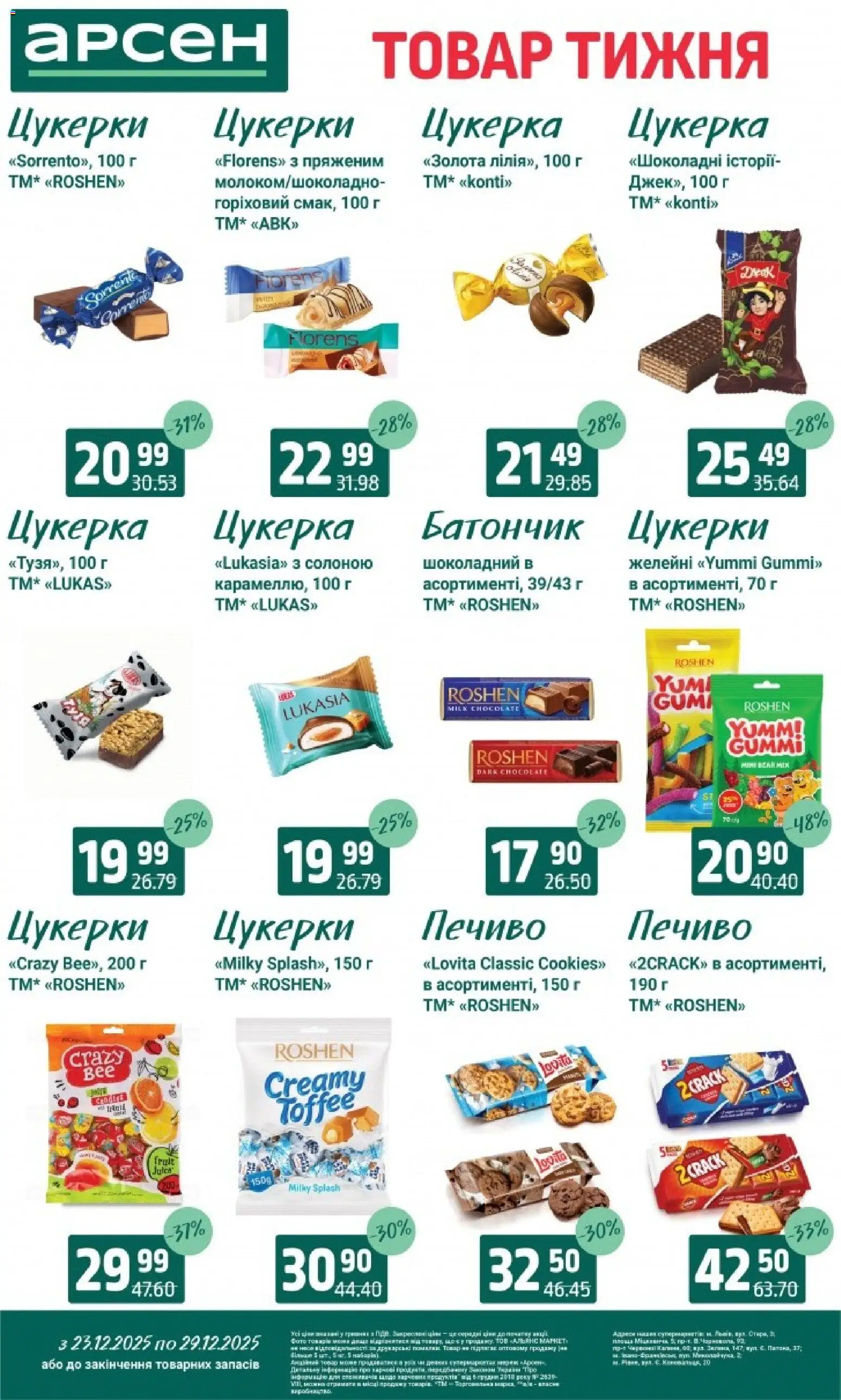 Арсен Kаталог - дійснийкції з 23.12.2025 | Сторінка: 23 | Товари: Цукерки, Печиво, Батончик