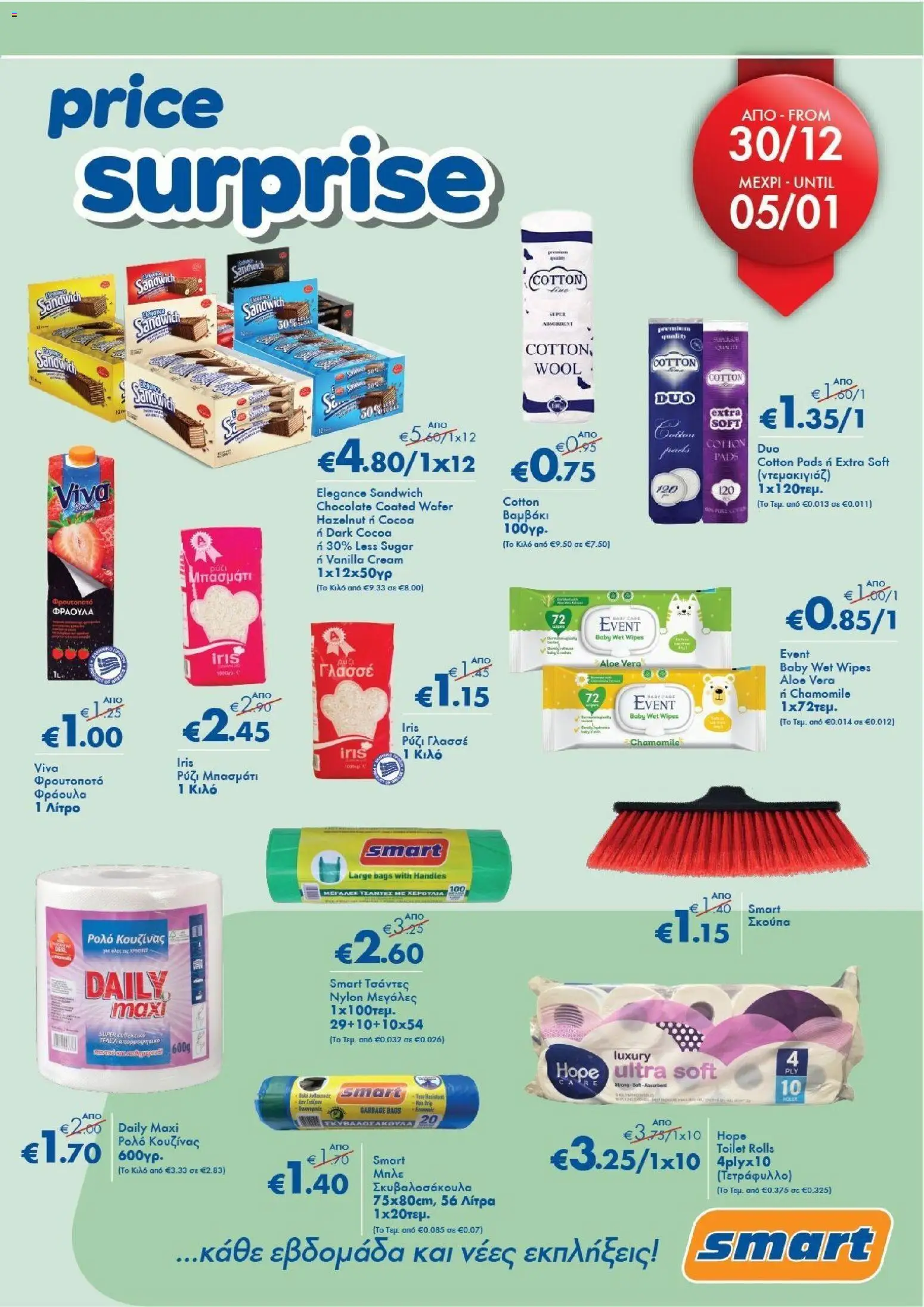 Smart Discount Shops - Smart Price Surprise – σε ισχύ από 30.12.2025 | Σελίδα: 1
