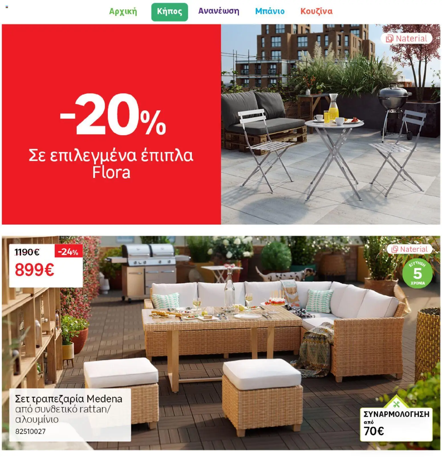 Leroy Merlin φυλλαδιο – σε ισχύ από 04.03.2026 | Σελίδα: 8