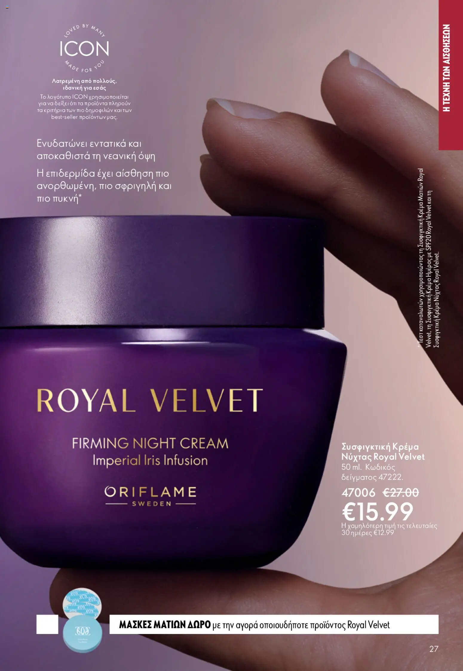 Oriflame φυλλαδιο – σε ισχύ από 22.04.2026 | Σελίδα: 27