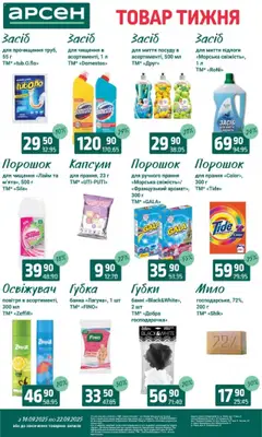 Арсен Kаталог - дійснийкції з 16.09.2025 | Сторінка: 38 | Товари: Губка, Лайм, Мило